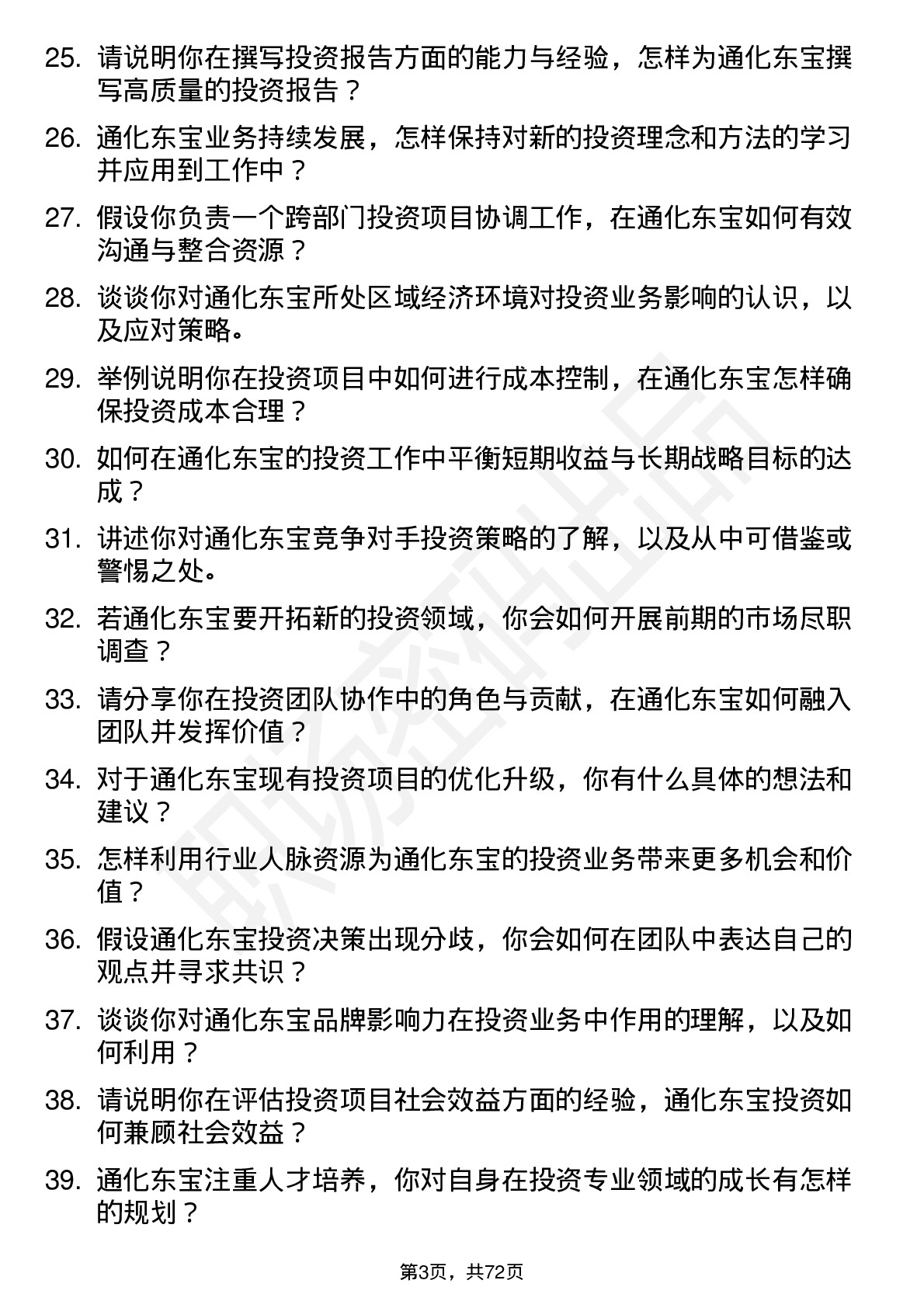 48道通化东宝投资专员岗位面试题库及参考回答含考察点分析