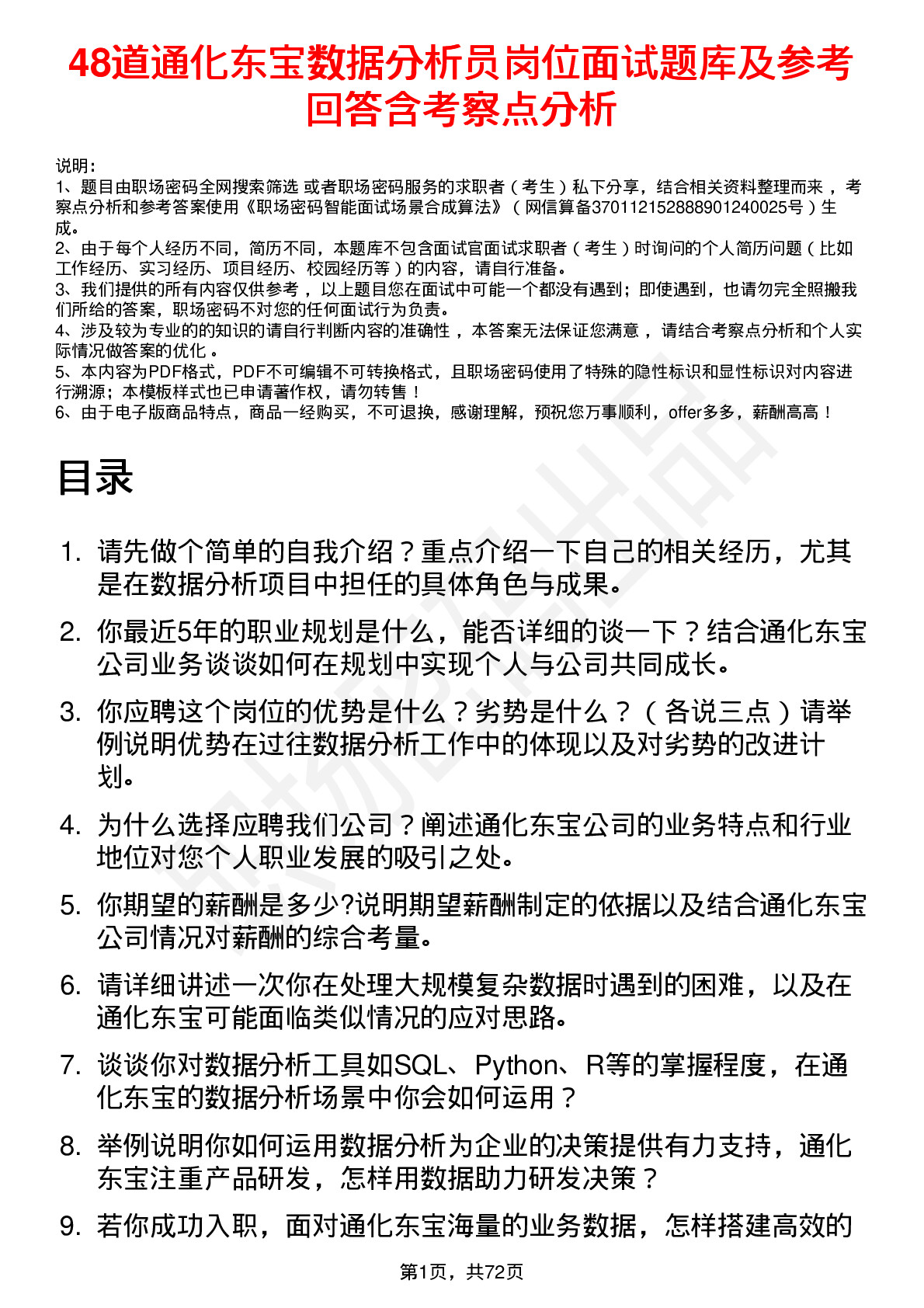 48道通化东宝数据分析员岗位面试题库及参考回答含考察点分析