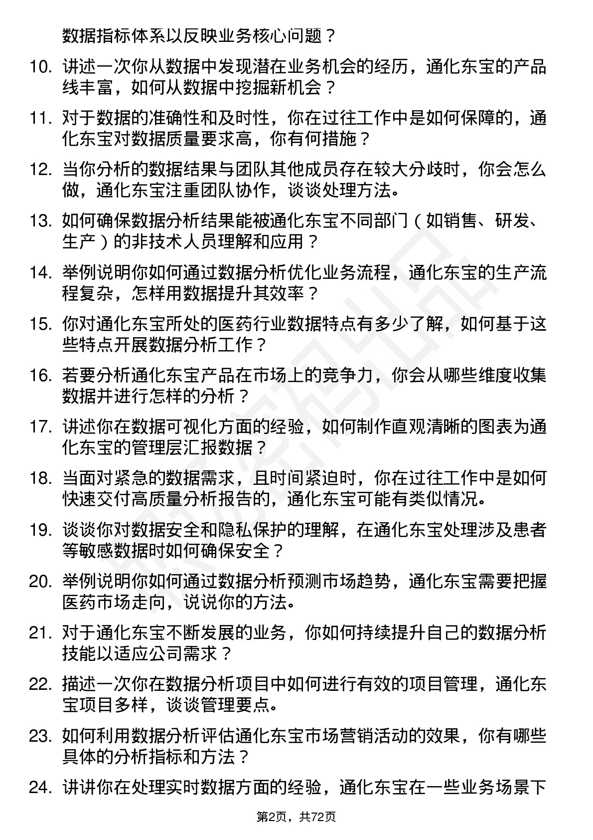 48道通化东宝数据分析员岗位面试题库及参考回答含考察点分析