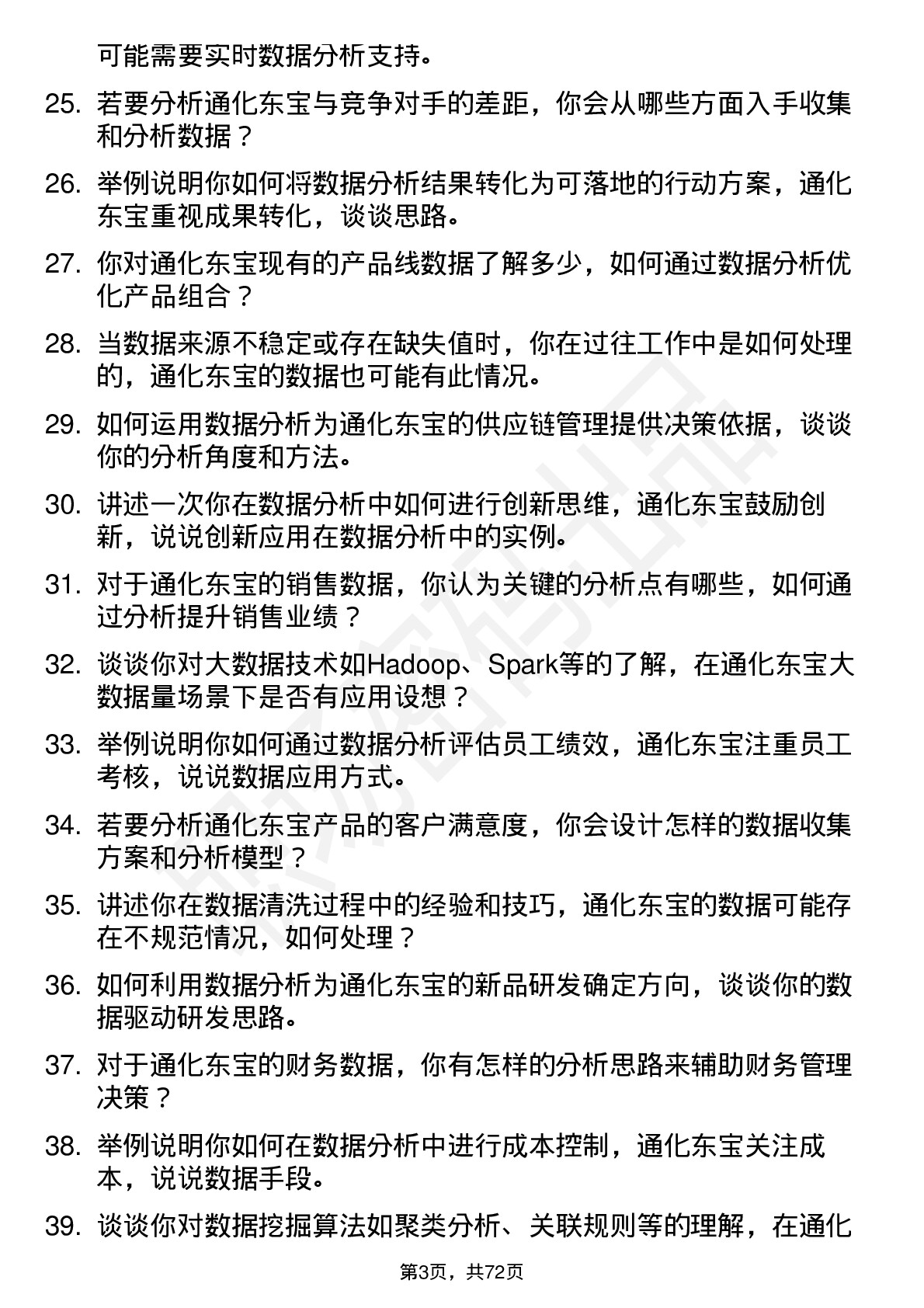 48道通化东宝数据分析员岗位面试题库及参考回答含考察点分析