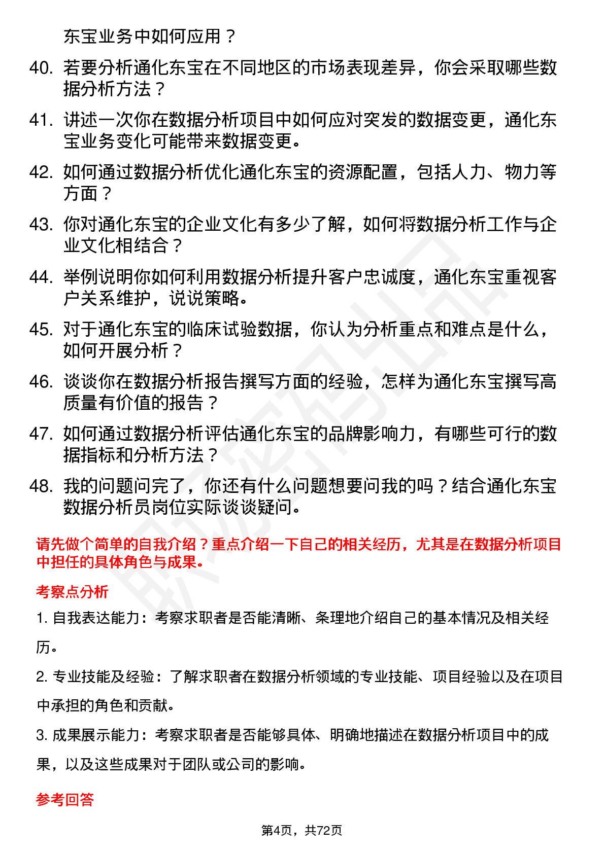 48道通化东宝数据分析员岗位面试题库及参考回答含考察点分析