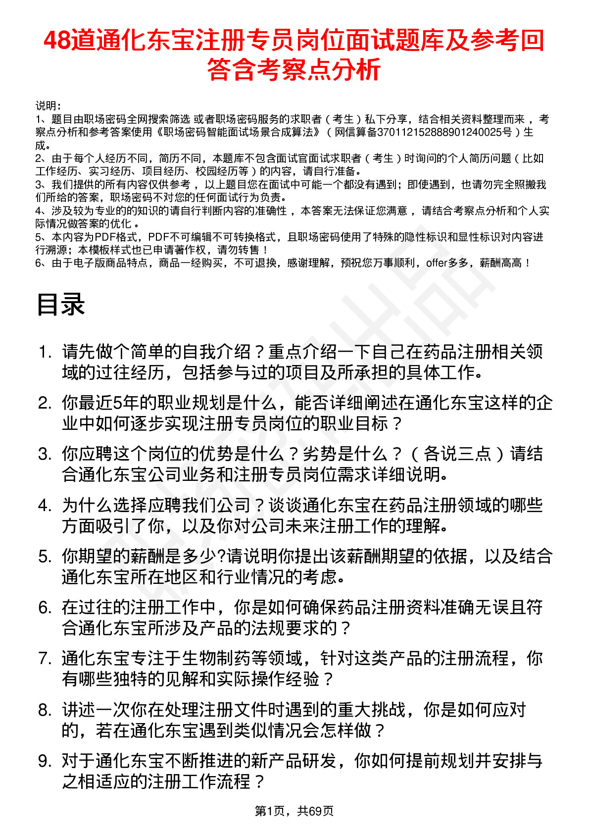 48道通化东宝注册专员岗位面试题库及参考回答含考察点分析