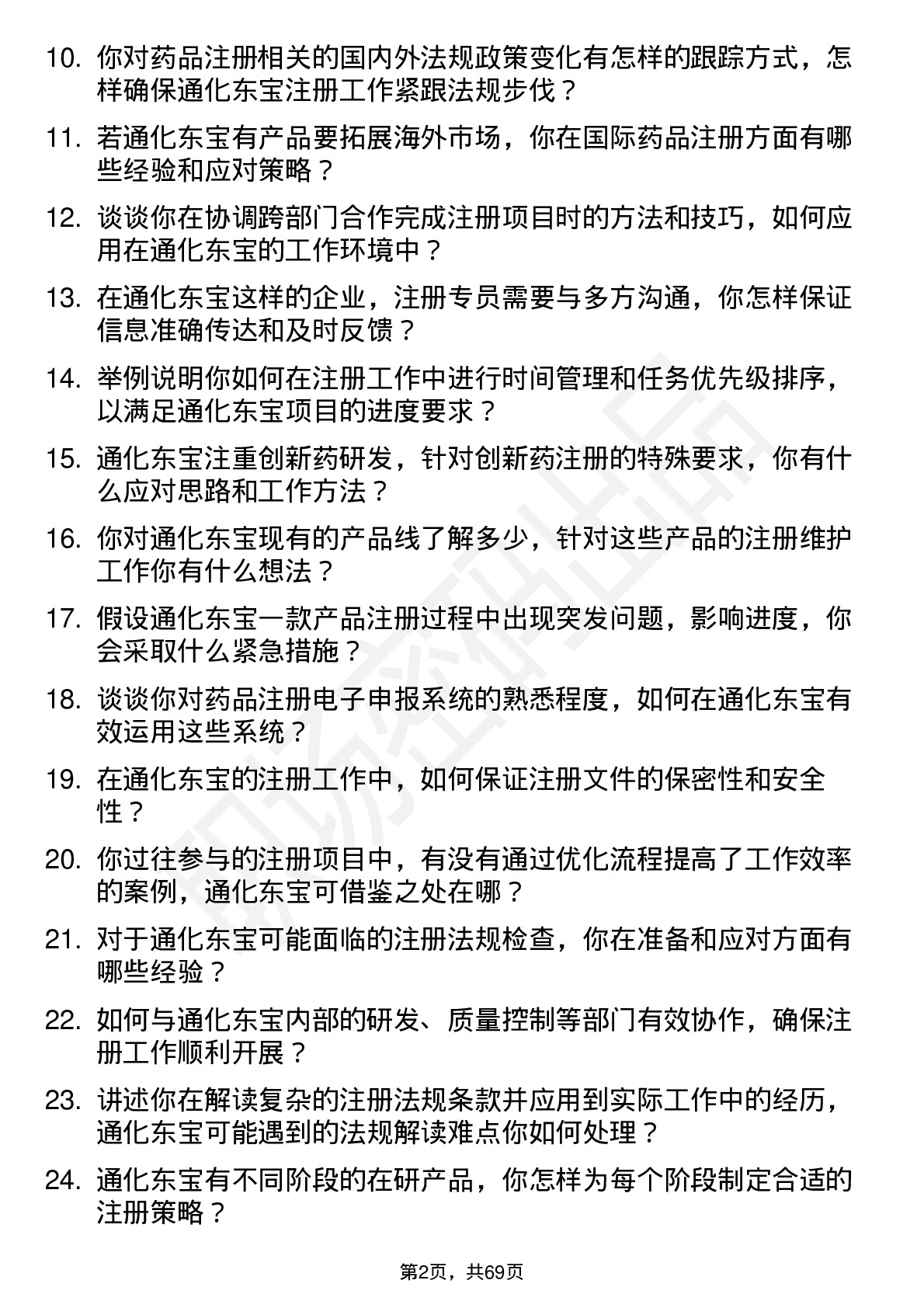 48道通化东宝注册专员岗位面试题库及参考回答含考察点分析