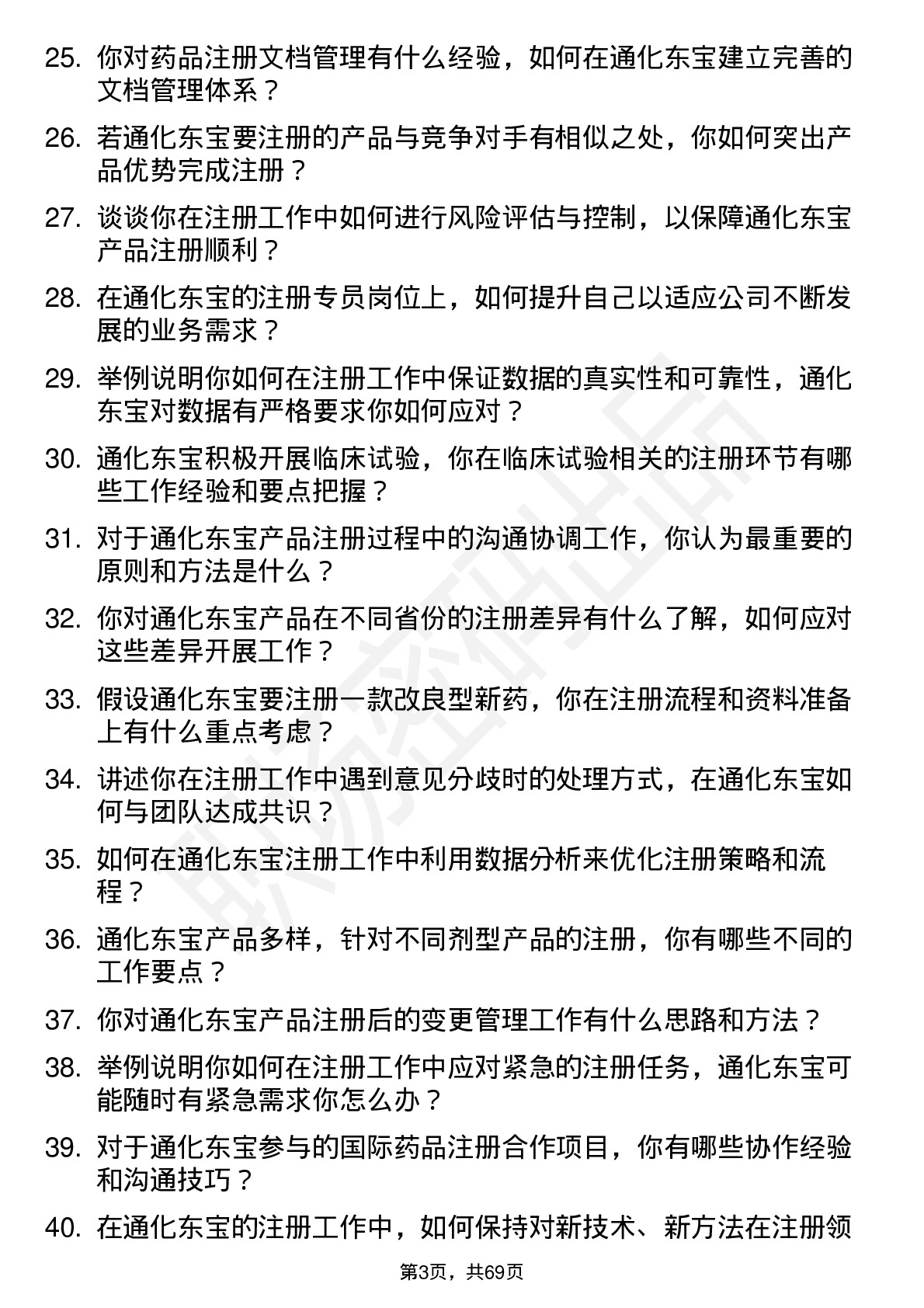 48道通化东宝注册专员岗位面试题库及参考回答含考察点分析