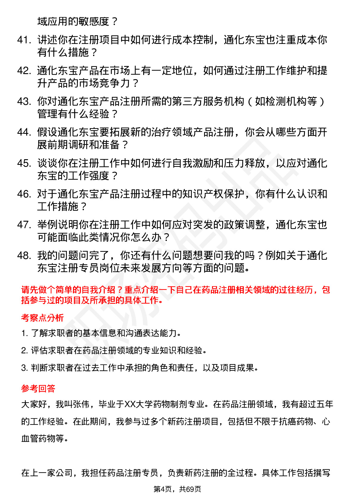 48道通化东宝注册专员岗位面试题库及参考回答含考察点分析