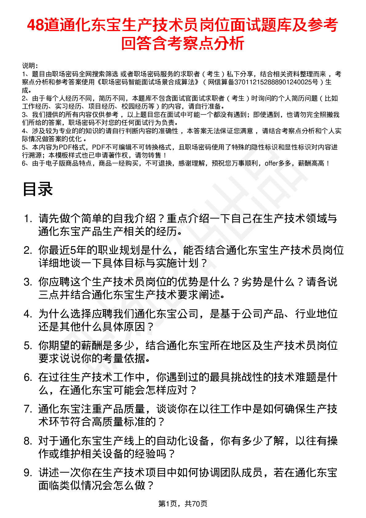 48道通化东宝生产技术员岗位面试题库及参考回答含考察点分析