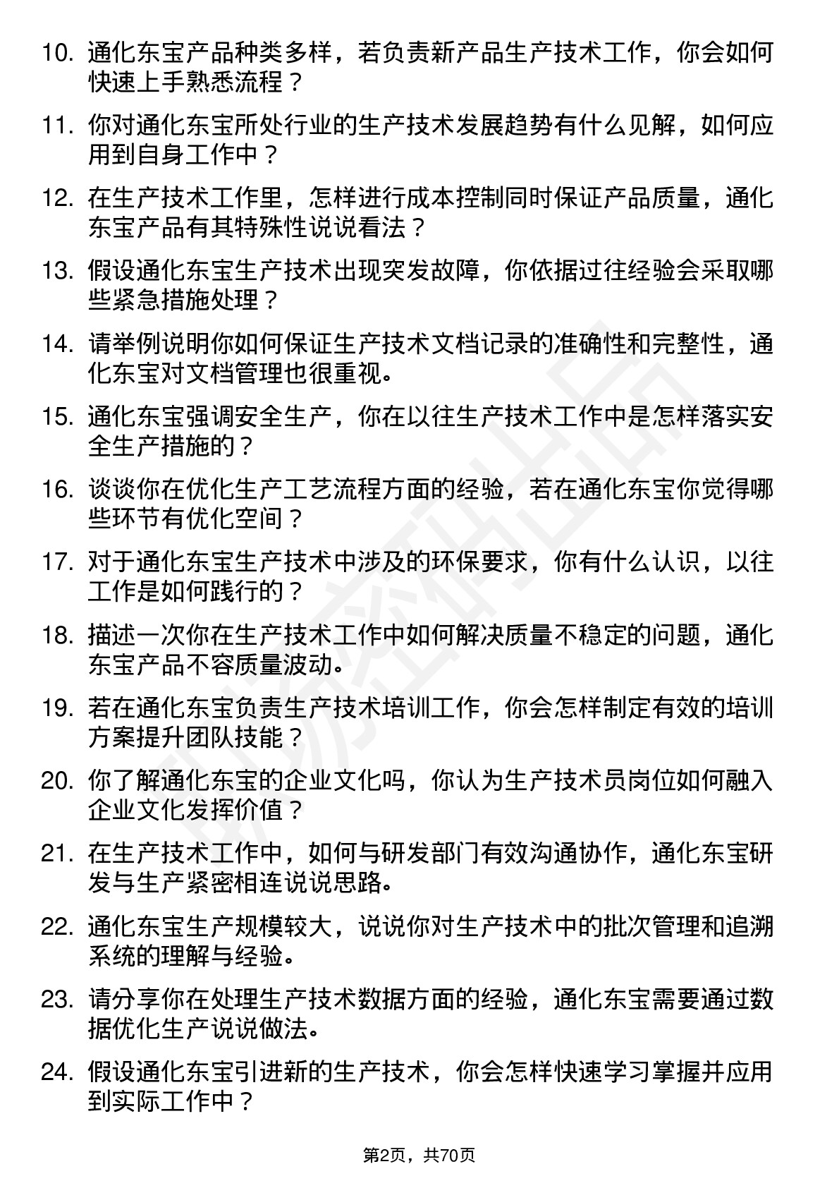 48道通化东宝生产技术员岗位面试题库及参考回答含考察点分析