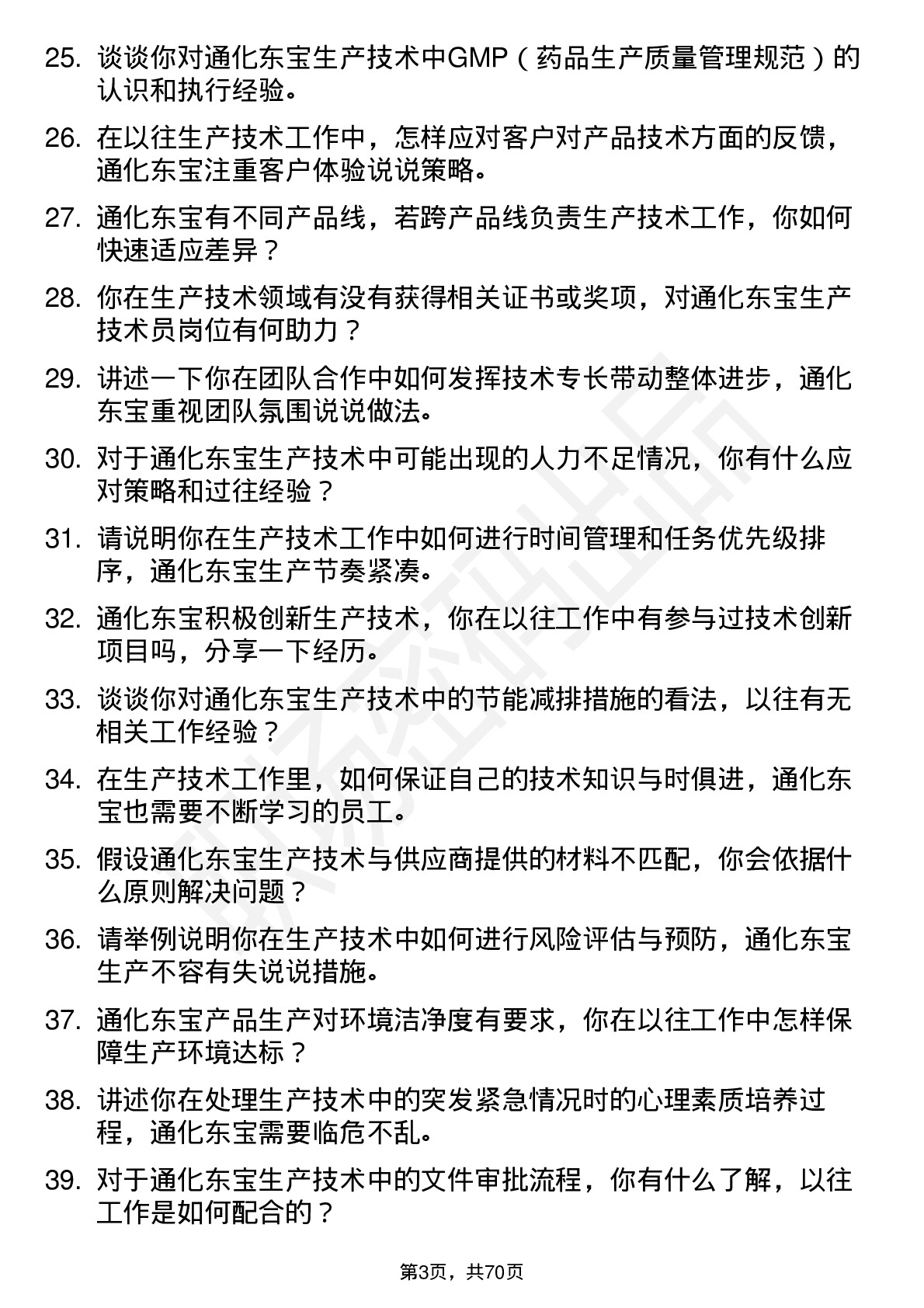 48道通化东宝生产技术员岗位面试题库及参考回答含考察点分析