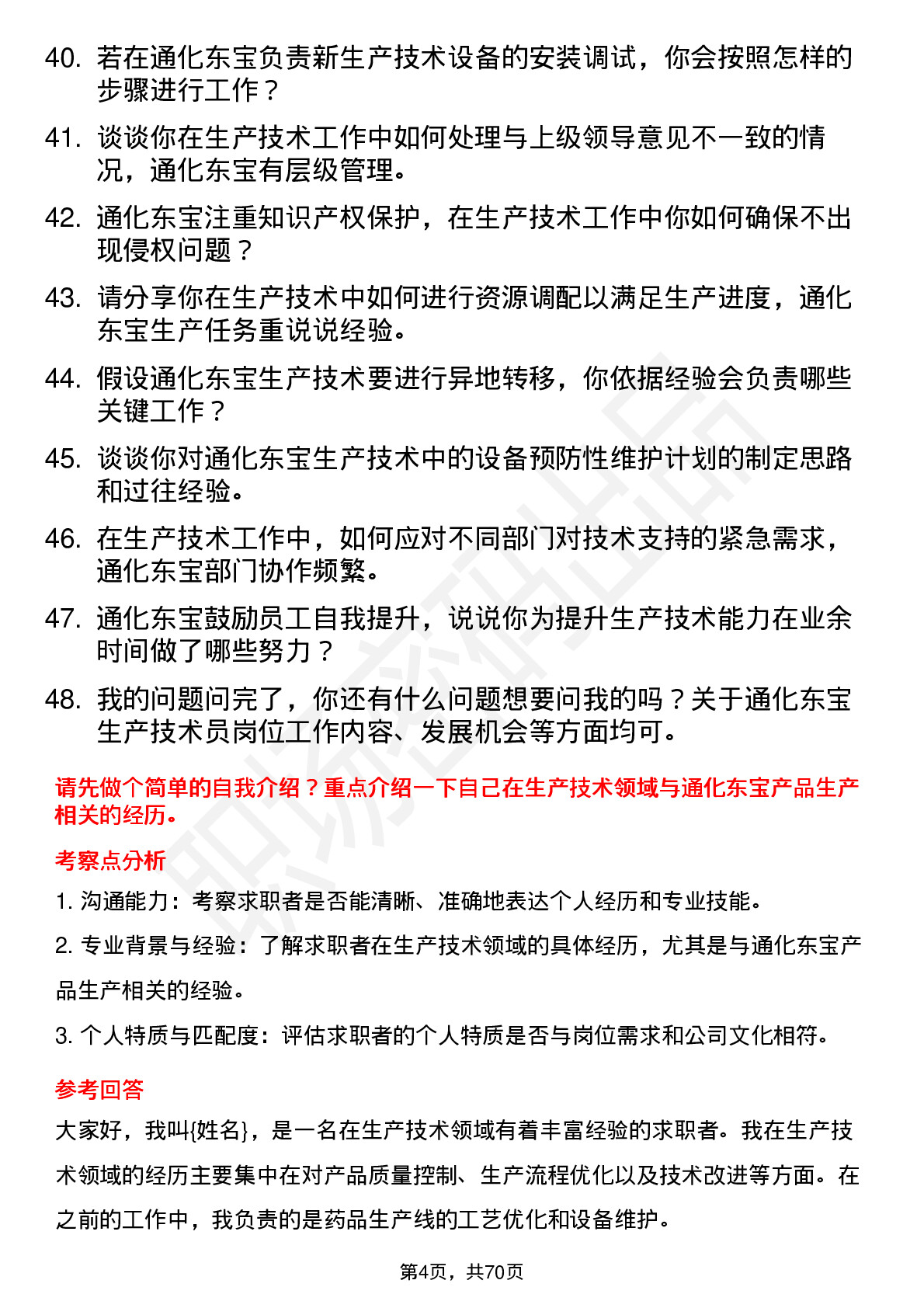 48道通化东宝生产技术员岗位面试题库及参考回答含考察点分析