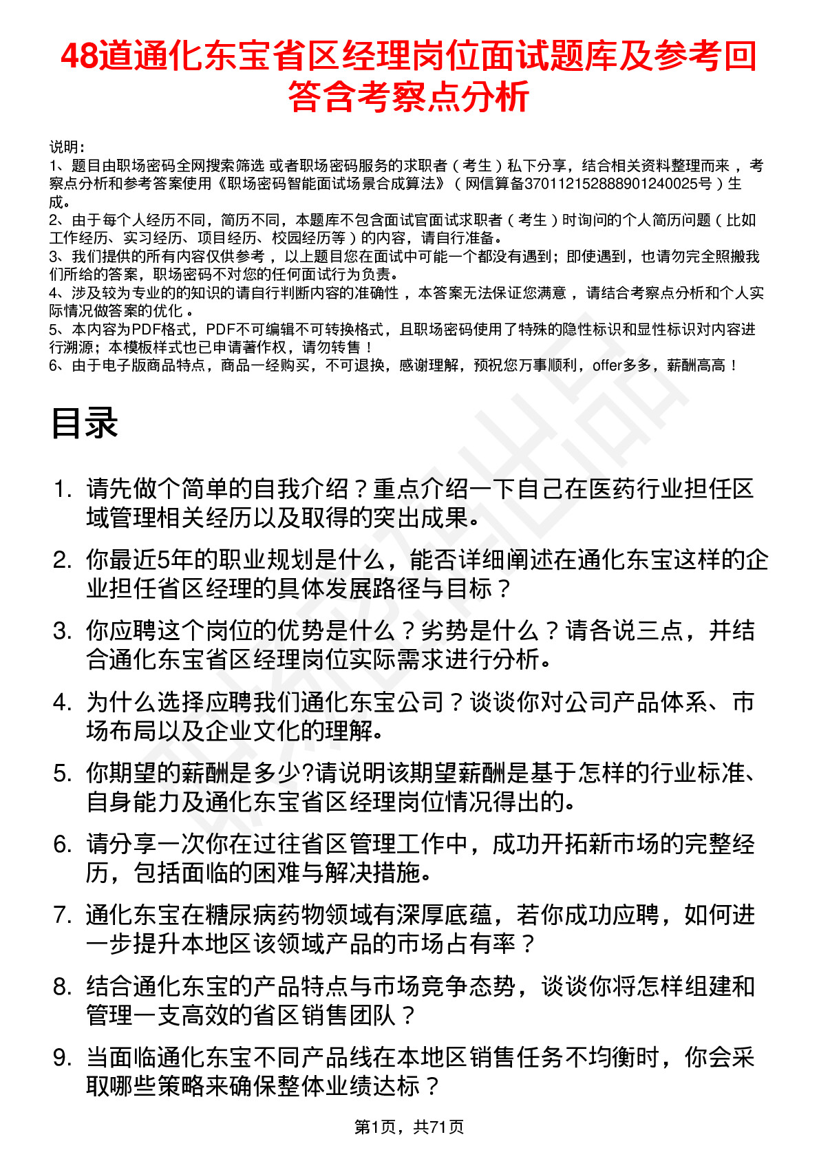 48道通化东宝省区经理岗位面试题库及参考回答含考察点分析