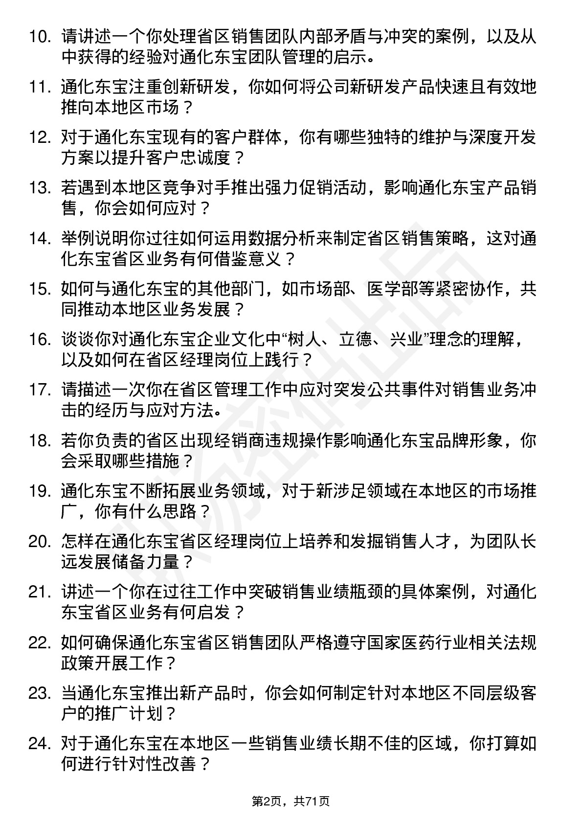 48道通化东宝省区经理岗位面试题库及参考回答含考察点分析