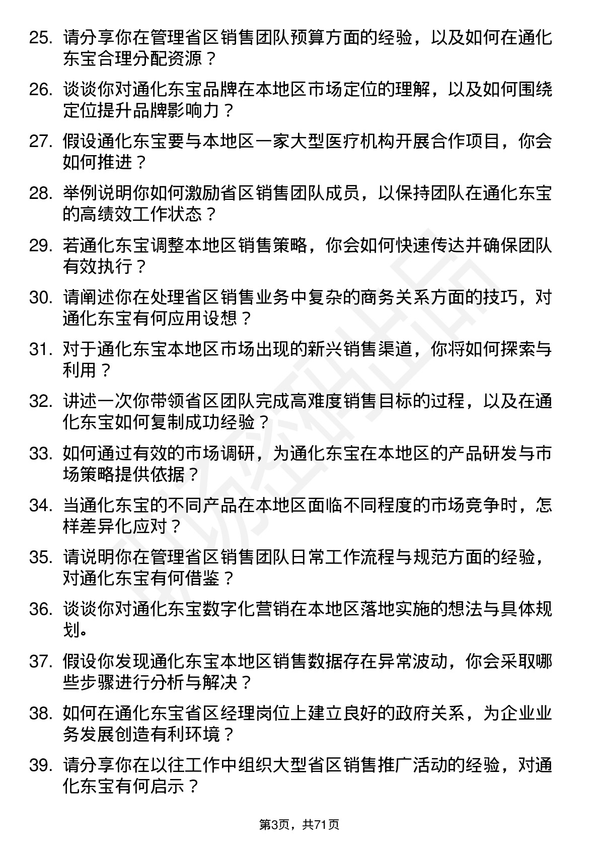 48道通化东宝省区经理岗位面试题库及参考回答含考察点分析