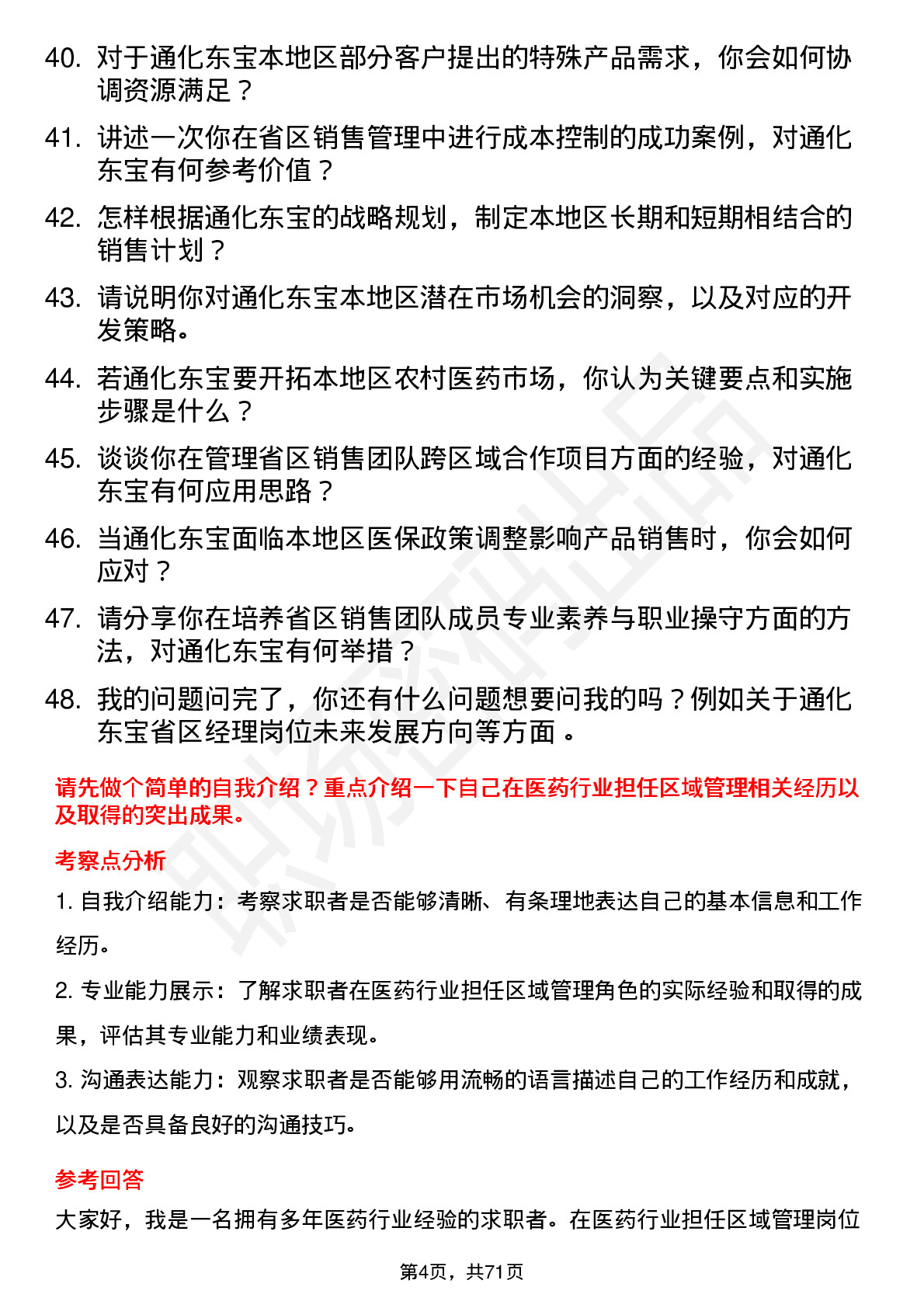 48道通化东宝省区经理岗位面试题库及参考回答含考察点分析