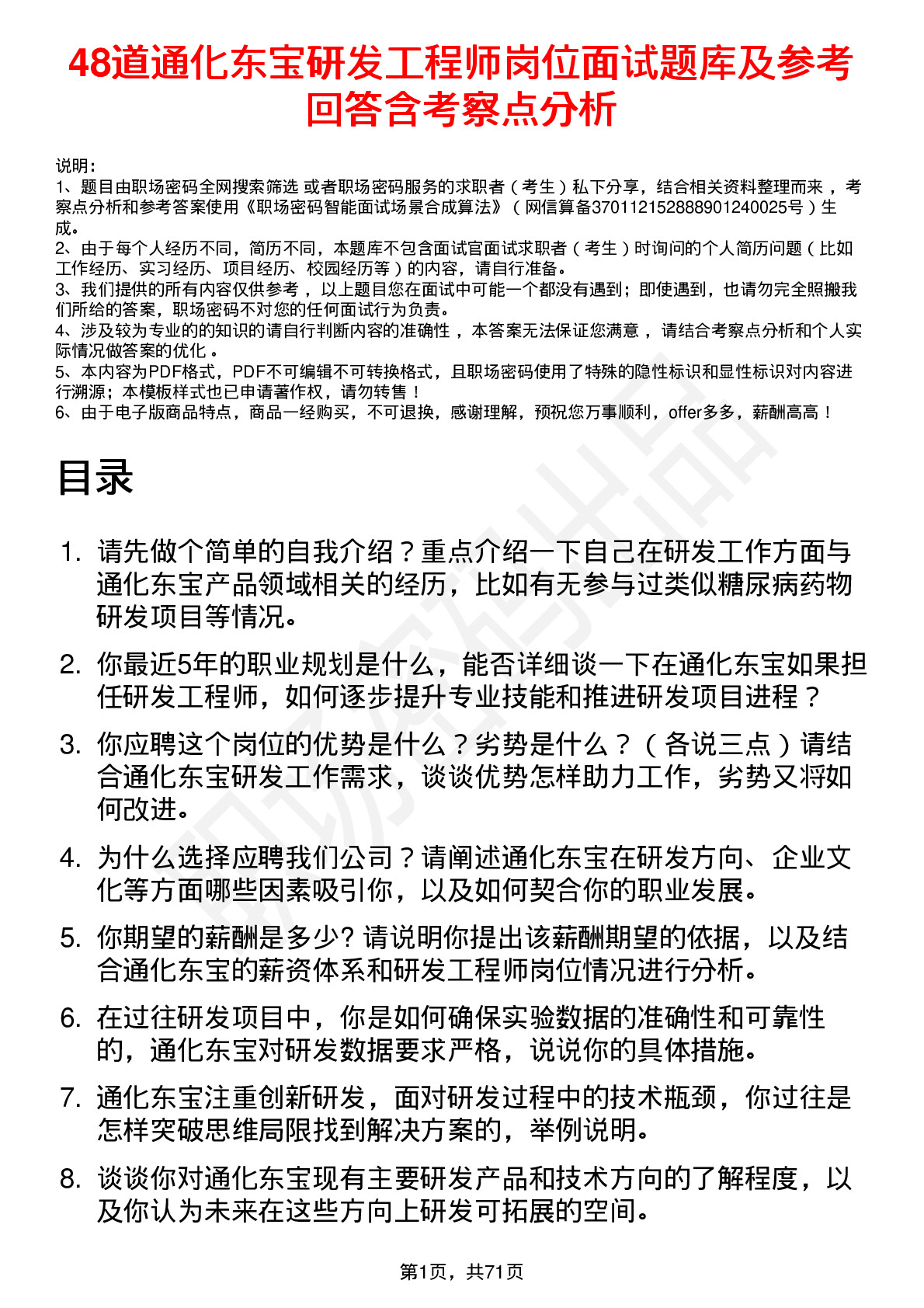 48道通化东宝研发工程师岗位面试题库及参考回答含考察点分析