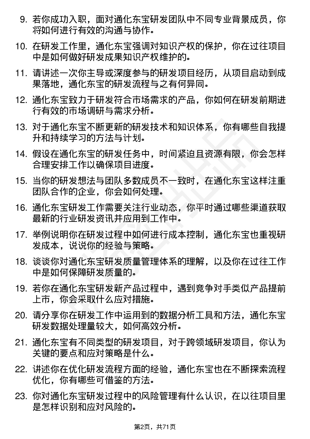 48道通化东宝研发工程师岗位面试题库及参考回答含考察点分析