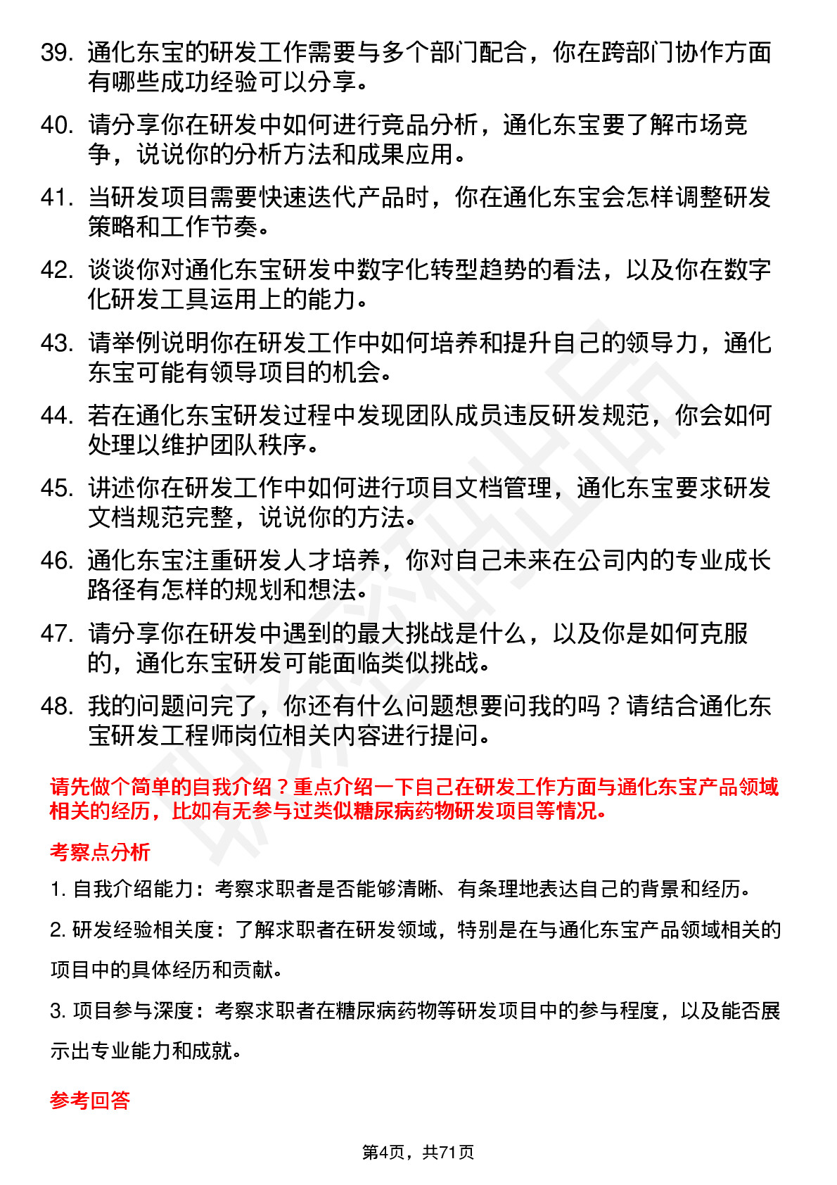 48道通化东宝研发工程师岗位面试题库及参考回答含考察点分析