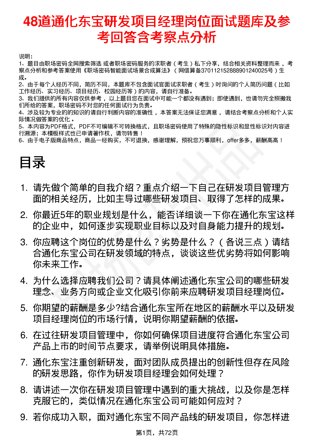 48道通化东宝研发项目经理岗位面试题库及参考回答含考察点分析