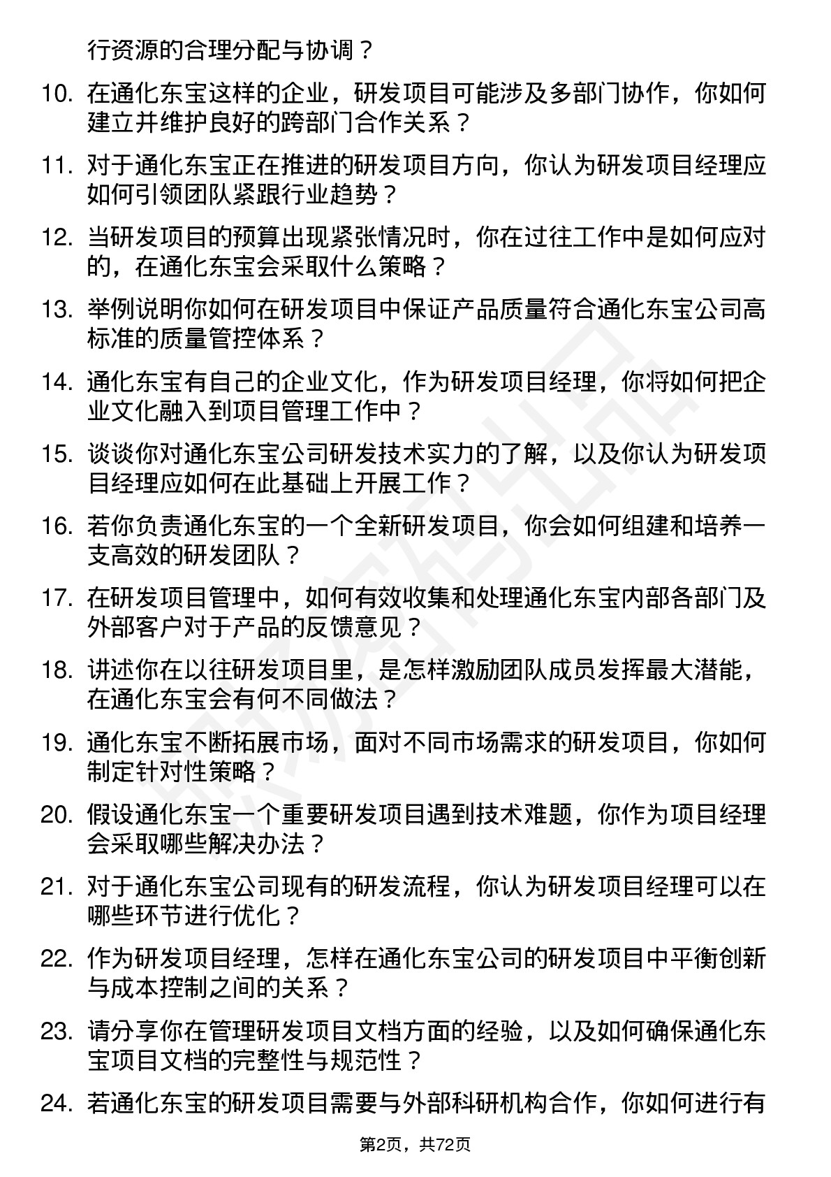 48道通化东宝研发项目经理岗位面试题库及参考回答含考察点分析