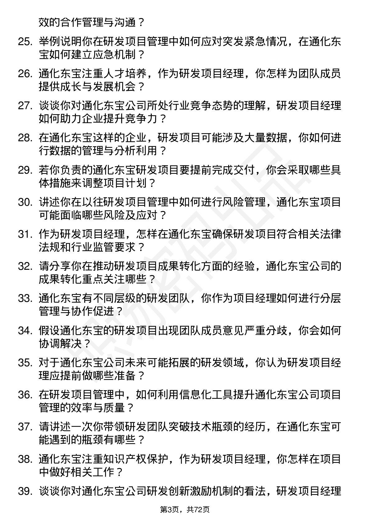 48道通化东宝研发项目经理岗位面试题库及参考回答含考察点分析