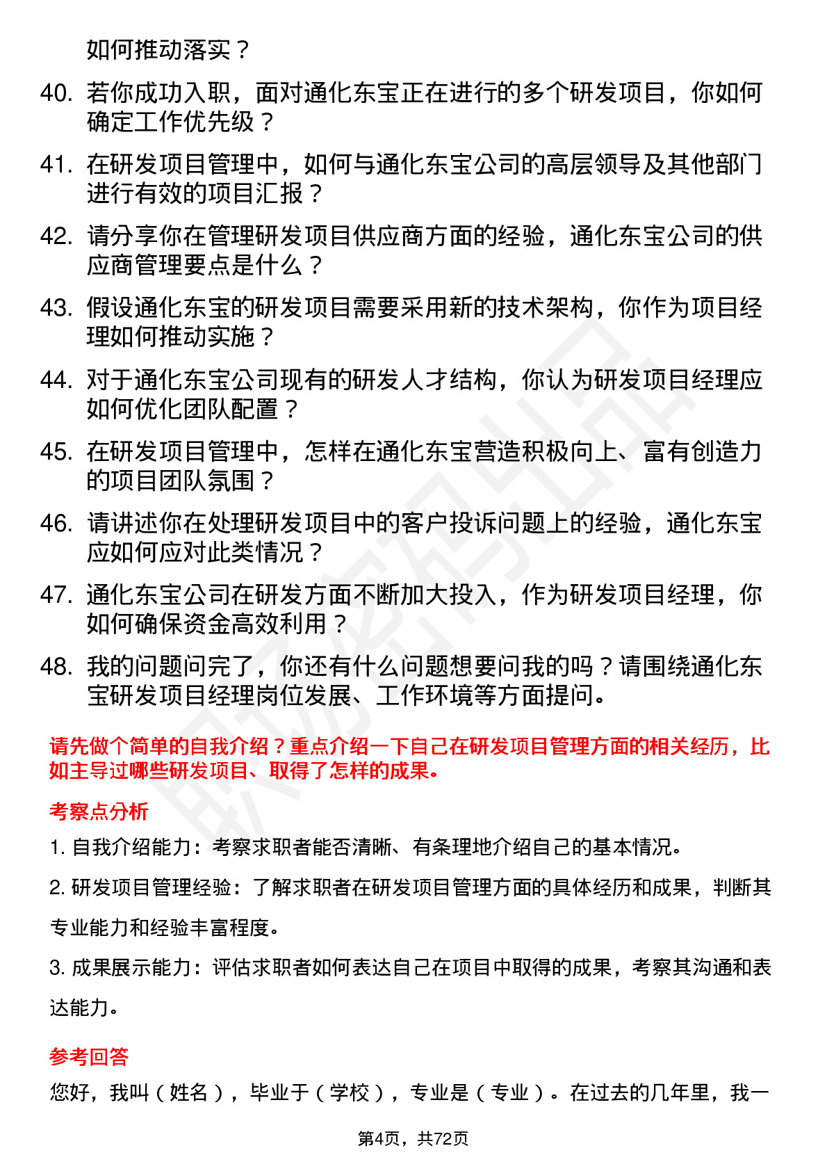 48道通化东宝研发项目经理岗位面试题库及参考回答含考察点分析