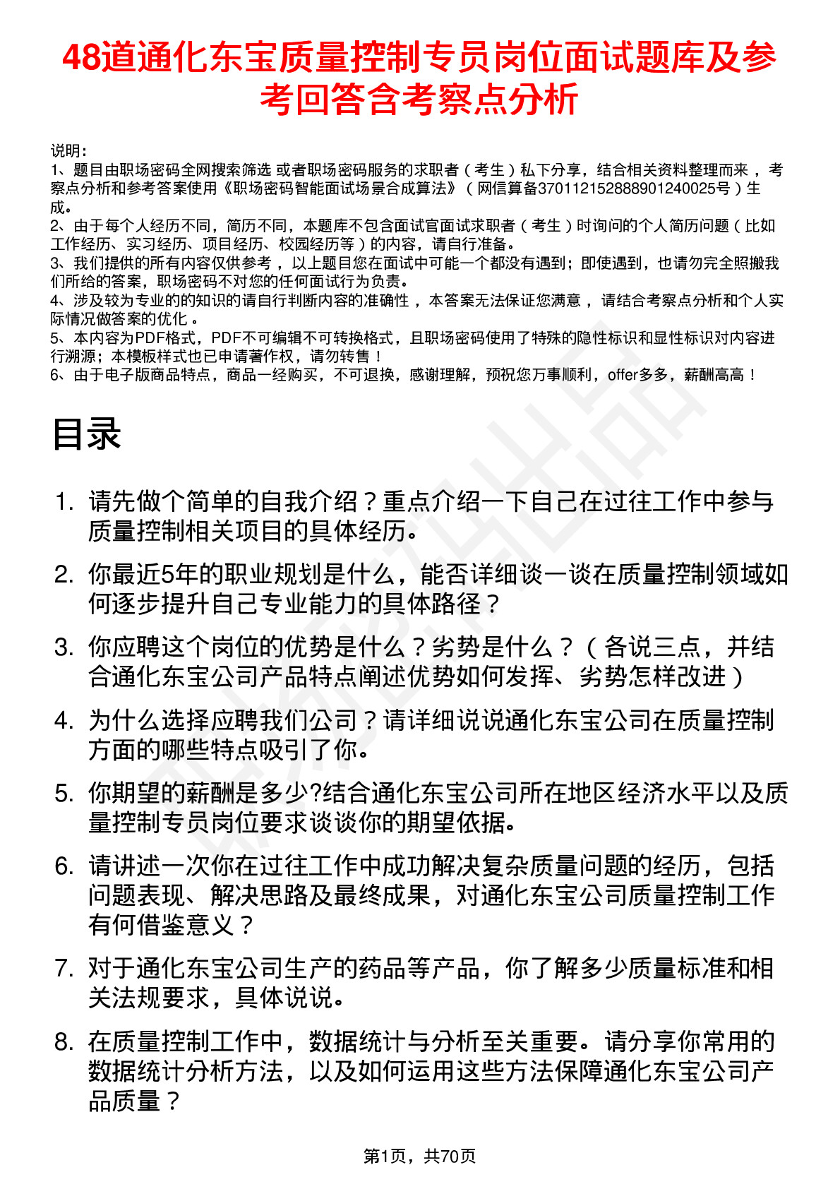 48道通化东宝质量控制专员岗位面试题库及参考回答含考察点分析