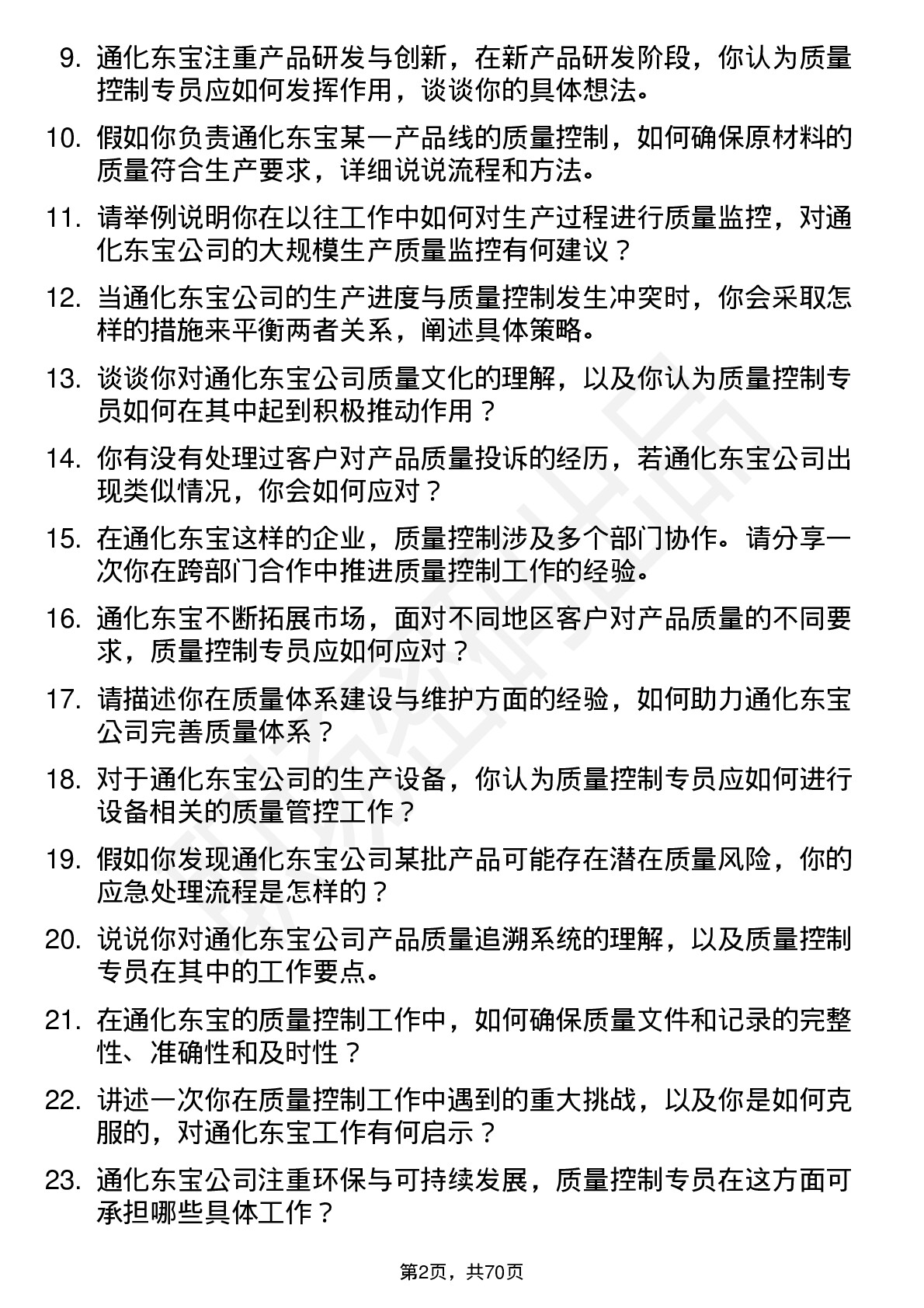 48道通化东宝质量控制专员岗位面试题库及参考回答含考察点分析