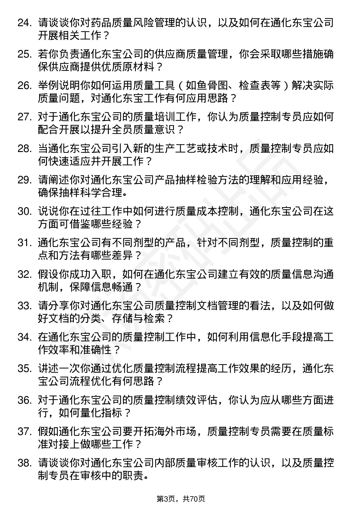 48道通化东宝质量控制专员岗位面试题库及参考回答含考察点分析