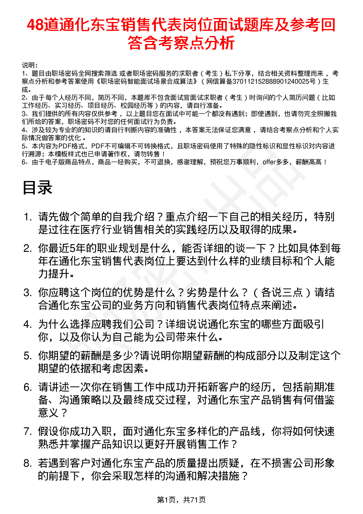 48道通化东宝销售代表岗位面试题库及参考回答含考察点分析