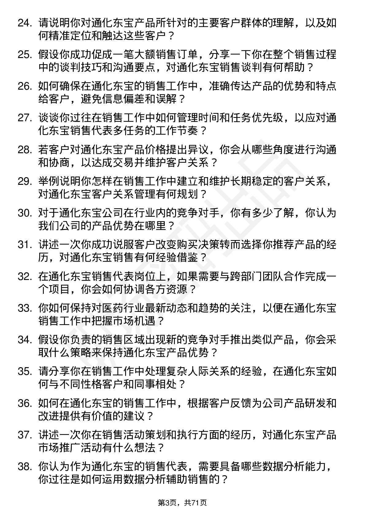 48道通化东宝销售代表岗位面试题库及参考回答含考察点分析