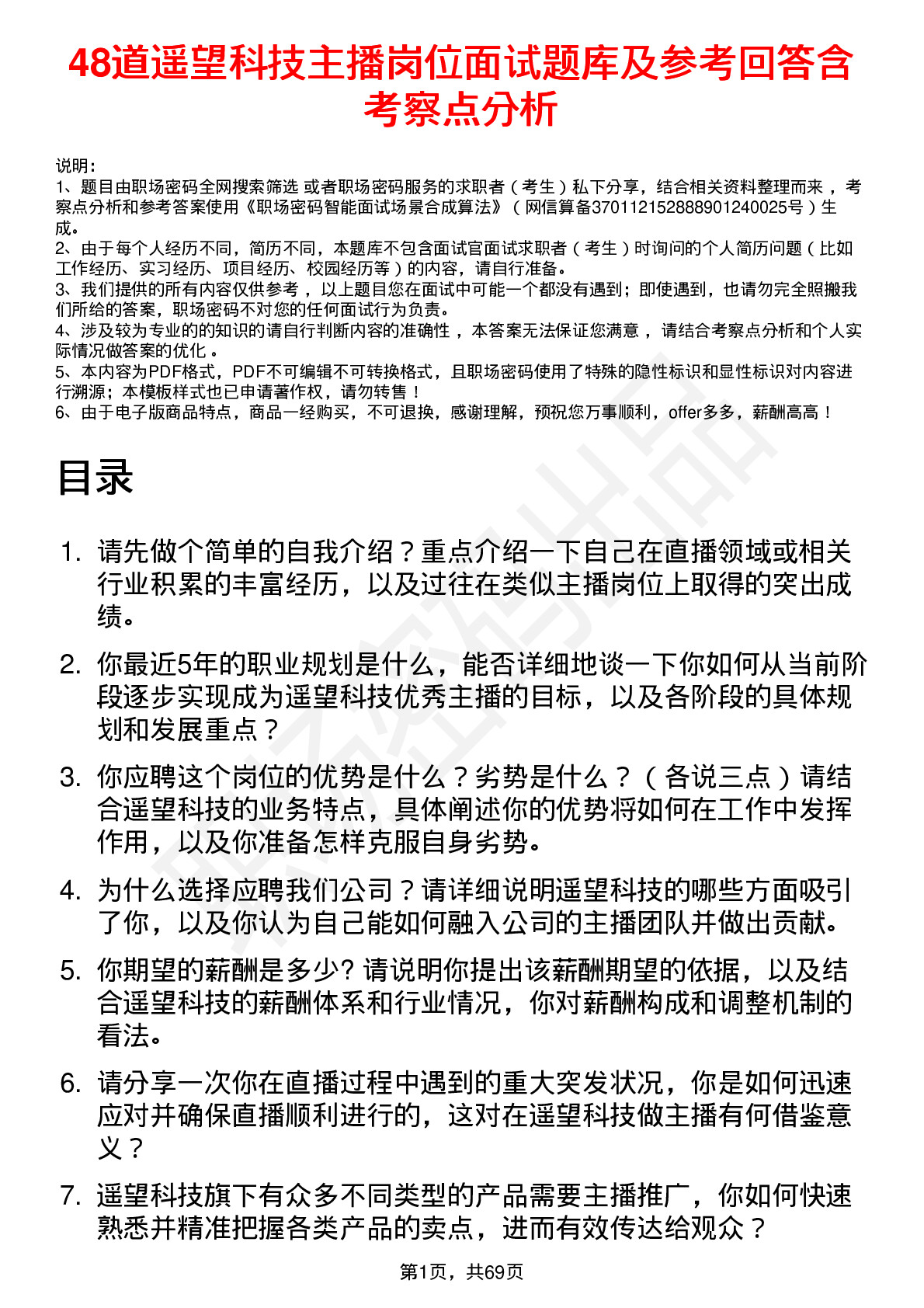 48道遥望科技主播岗位面试题库及参考回答含考察点分析