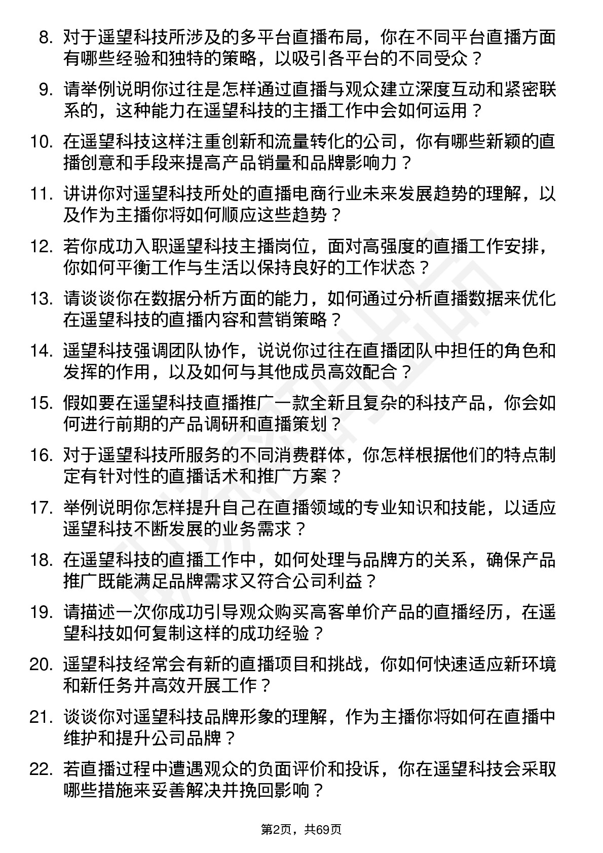 48道遥望科技主播岗位面试题库及参考回答含考察点分析