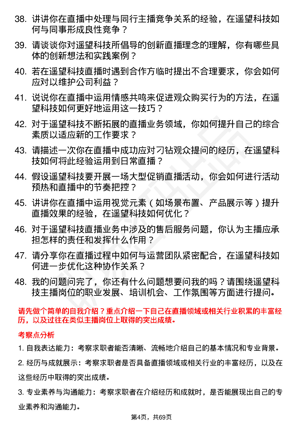 48道遥望科技主播岗位面试题库及参考回答含考察点分析