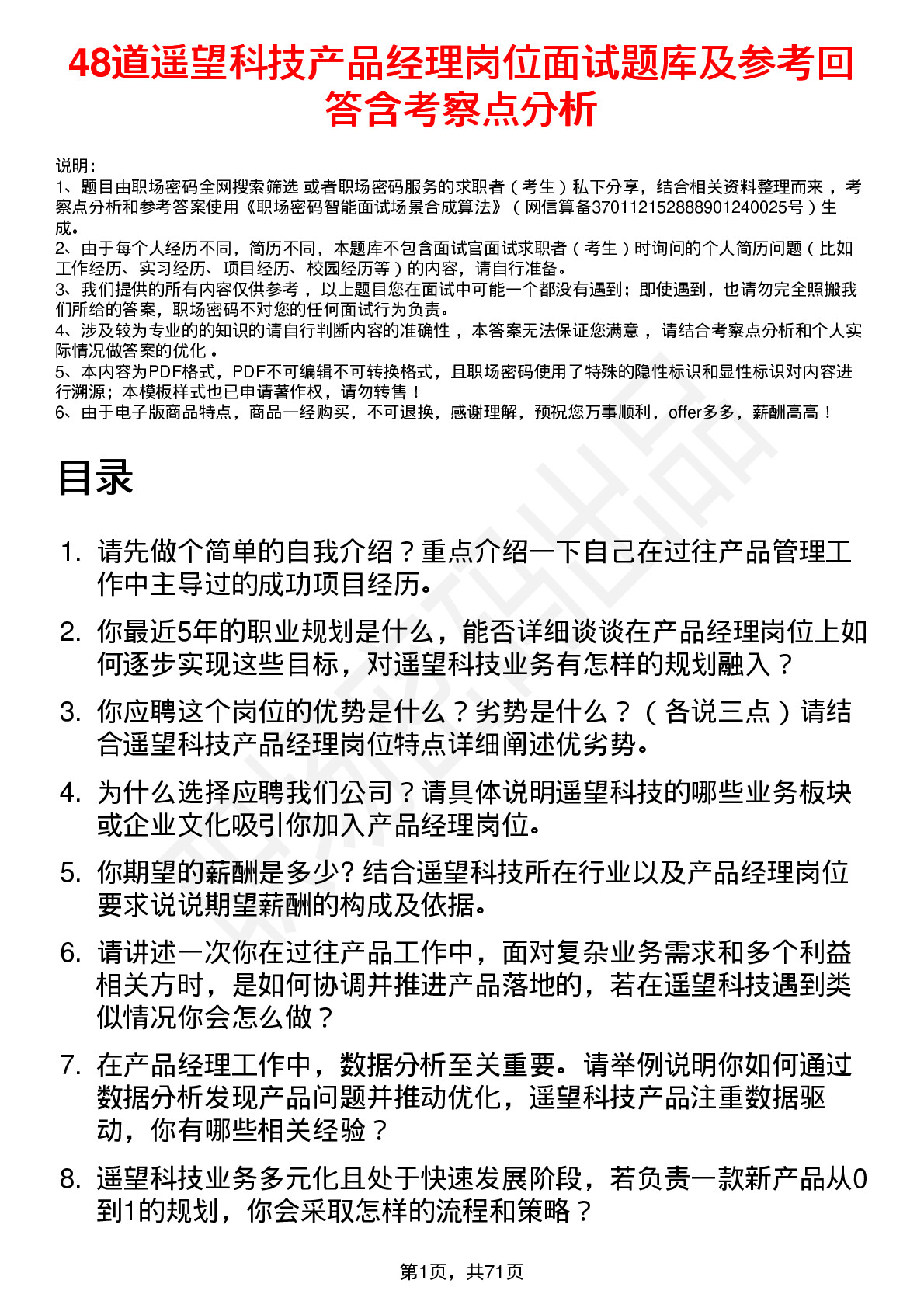 48道遥望科技产品经理岗位面试题库及参考回答含考察点分析