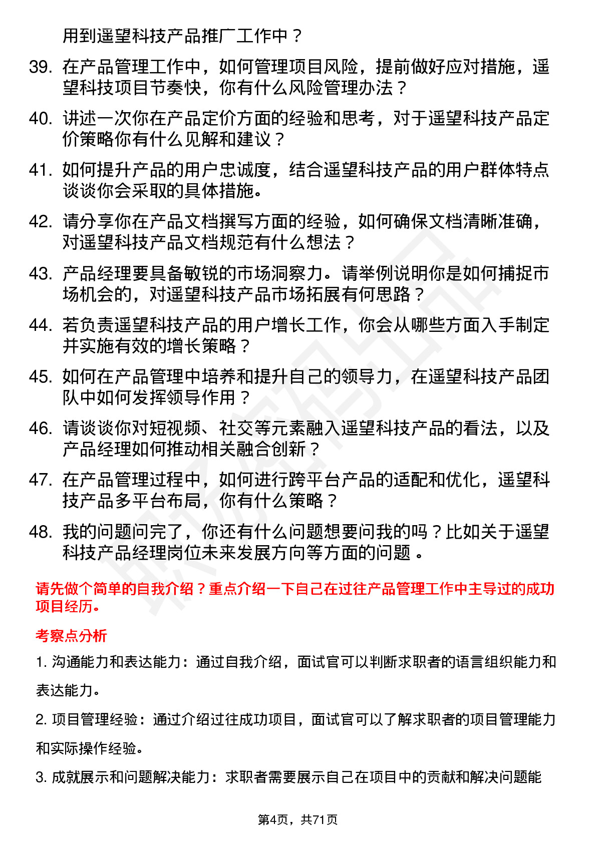 48道遥望科技产品经理岗位面试题库及参考回答含考察点分析