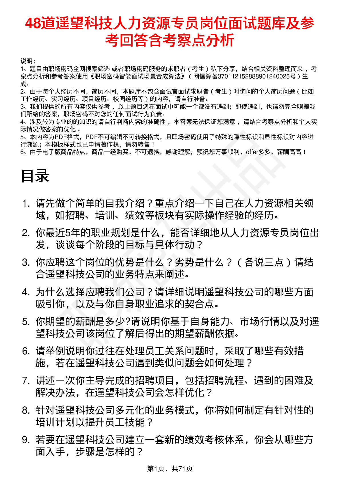 48道遥望科技人力资源专员岗位面试题库及参考回答含考察点分析