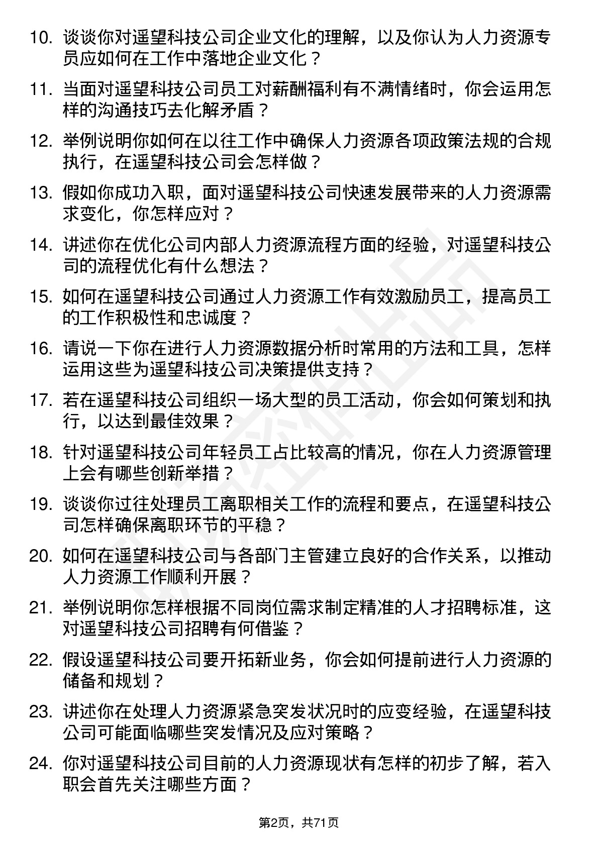 48道遥望科技人力资源专员岗位面试题库及参考回答含考察点分析