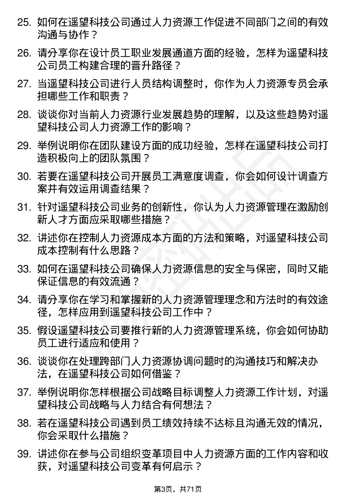 48道遥望科技人力资源专员岗位面试题库及参考回答含考察点分析