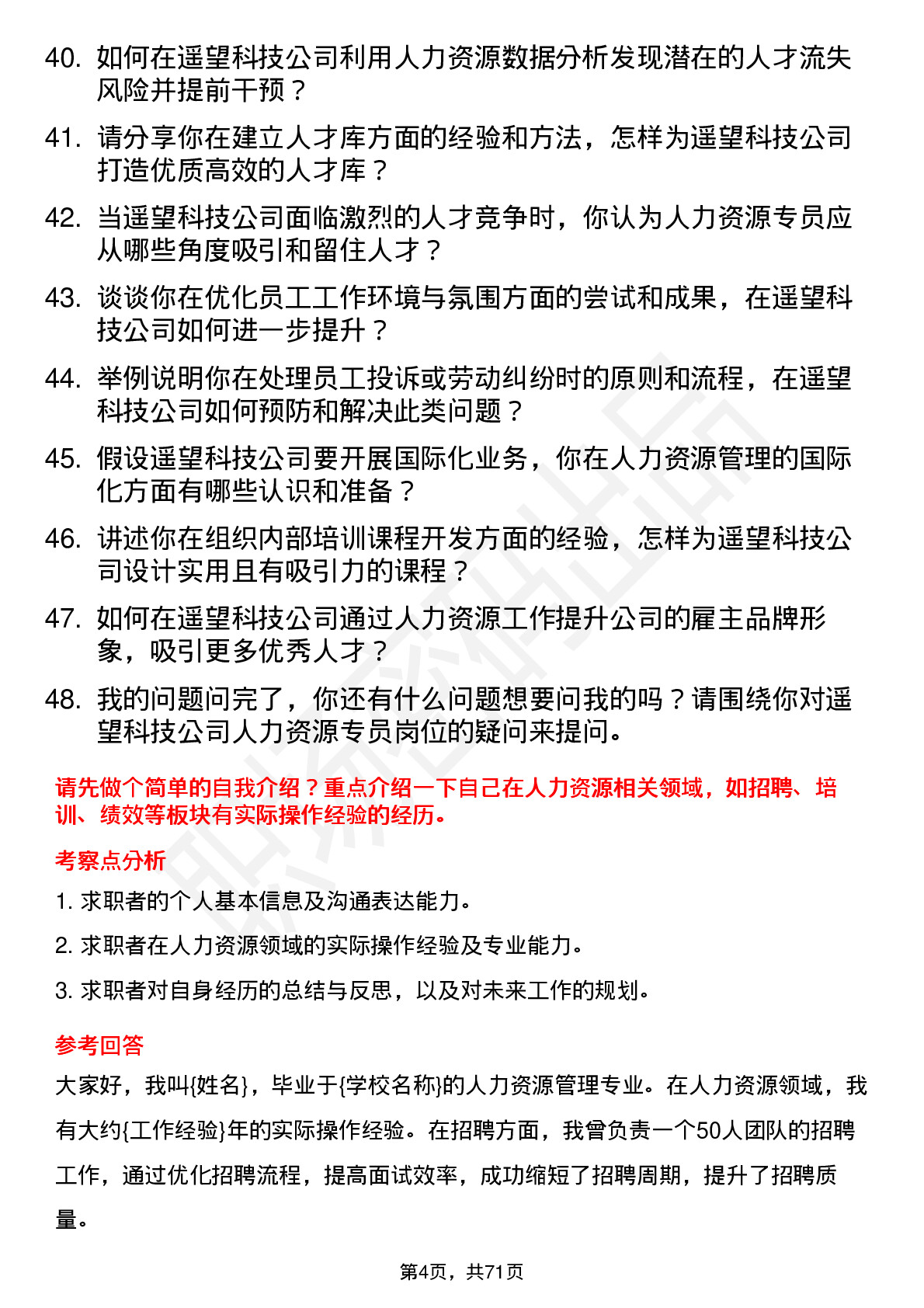 48道遥望科技人力资源专员岗位面试题库及参考回答含考察点分析