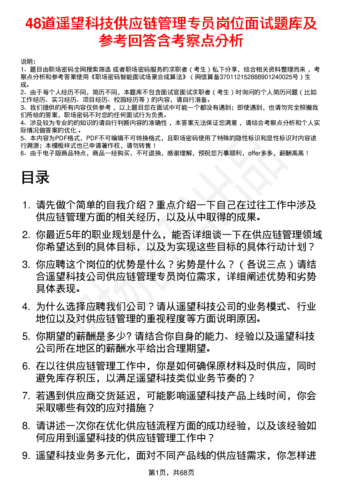 48道遥望科技供应链管理专员岗位面试题库及参考回答含考察点分析