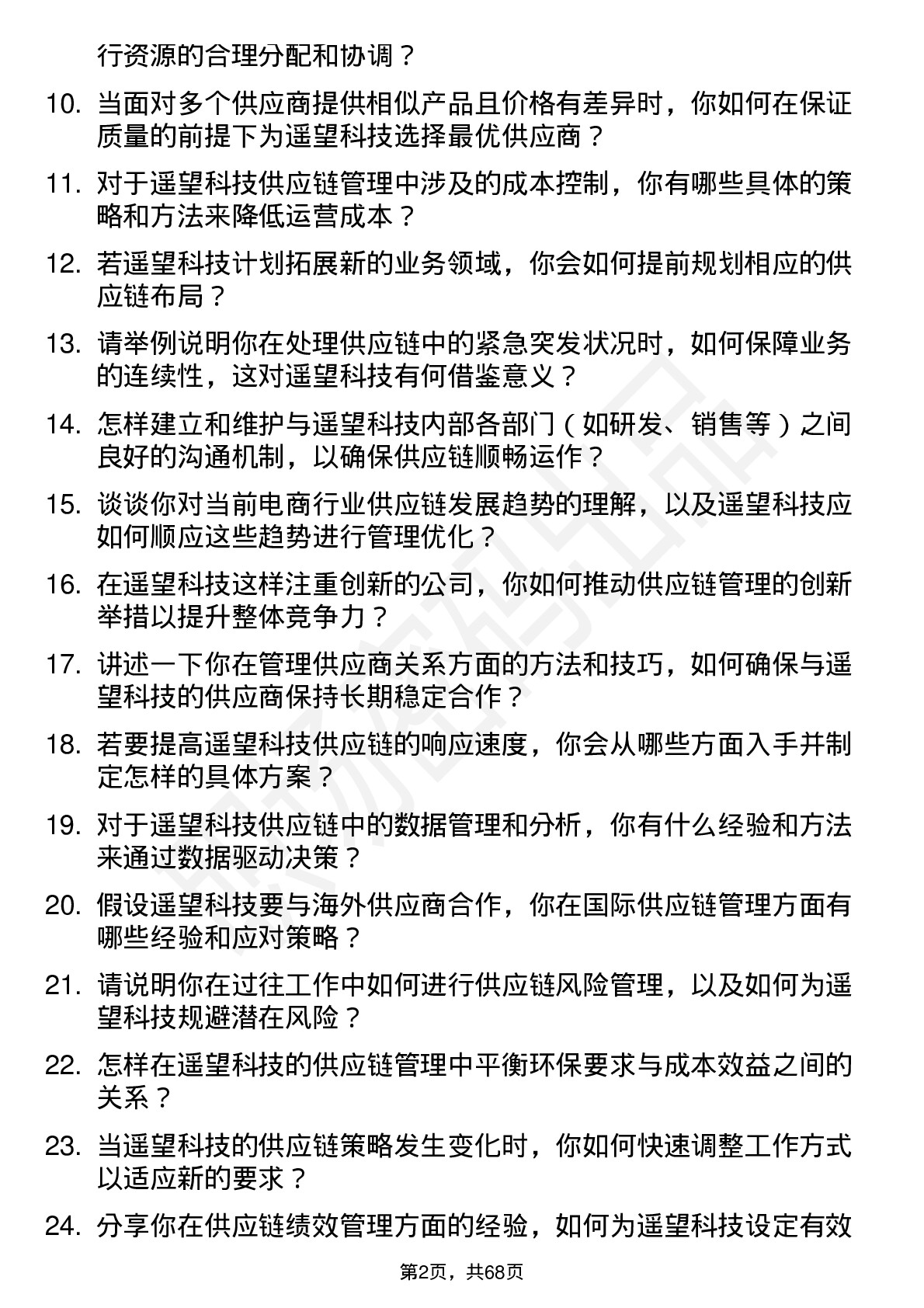 48道遥望科技供应链管理专员岗位面试题库及参考回答含考察点分析