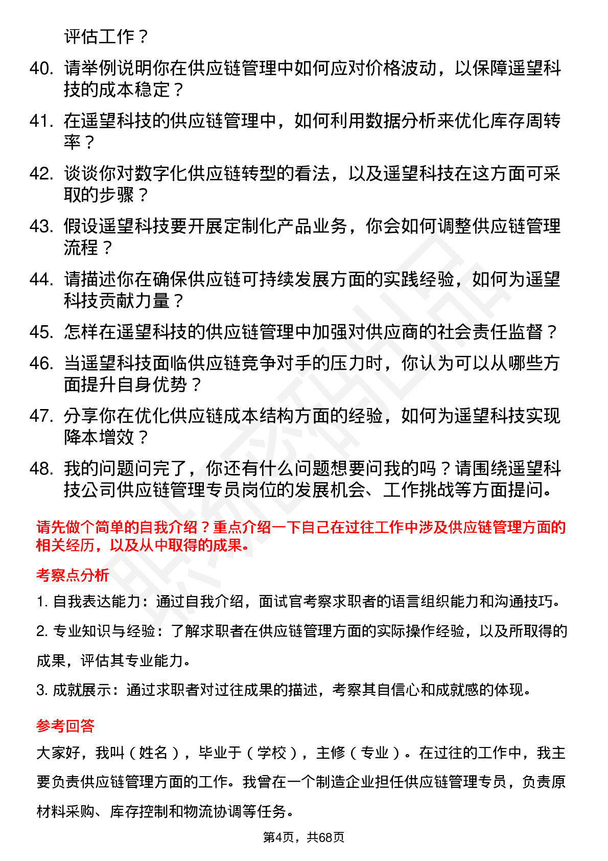 48道遥望科技供应链管理专员岗位面试题库及参考回答含考察点分析