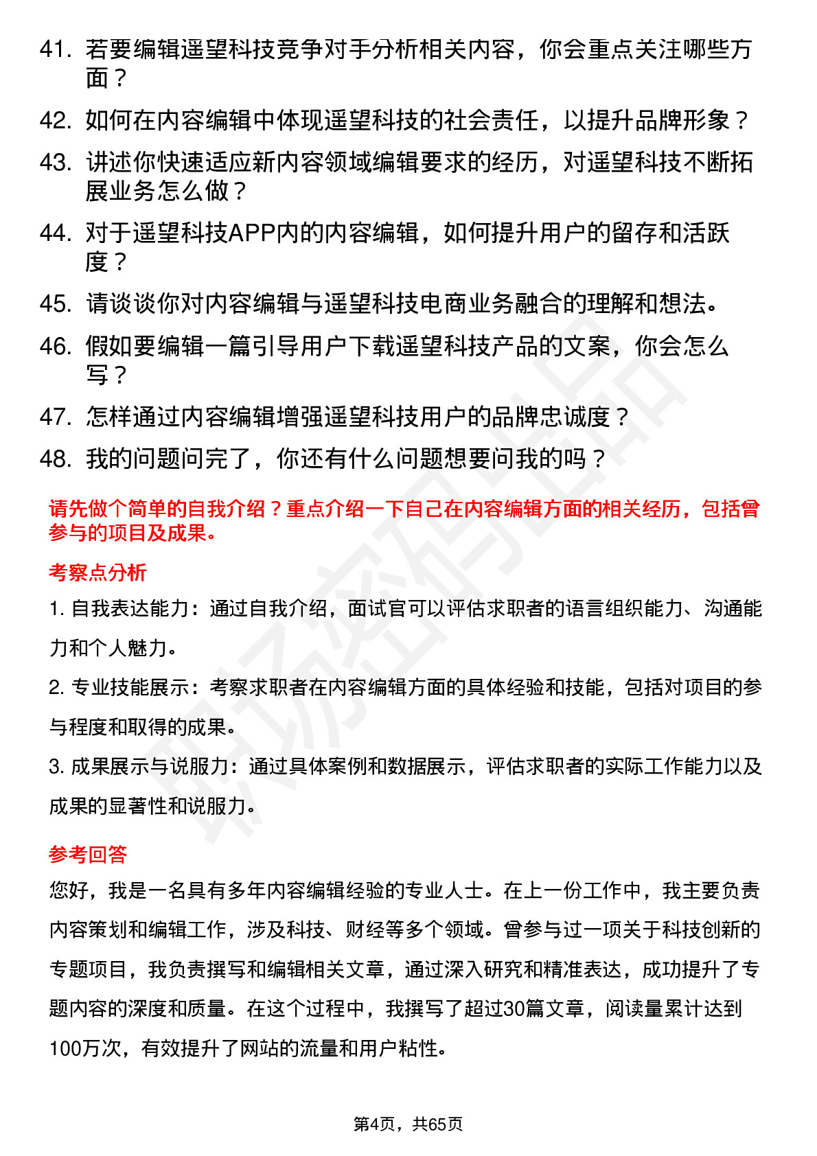 48道遥望科技内容编辑岗位面试题库及参考回答含考察点分析