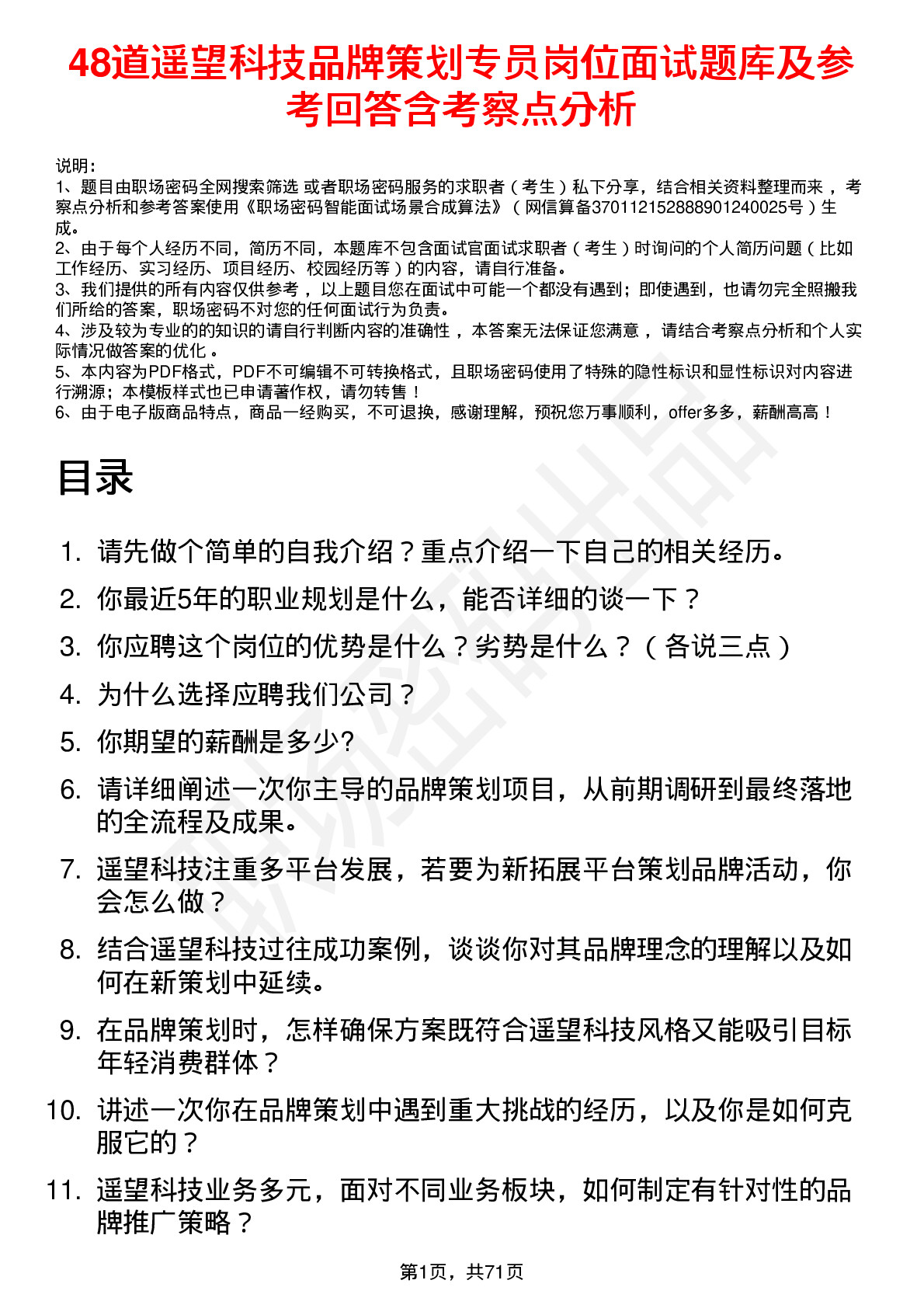 48道遥望科技品牌策划专员岗位面试题库及参考回答含考察点分析