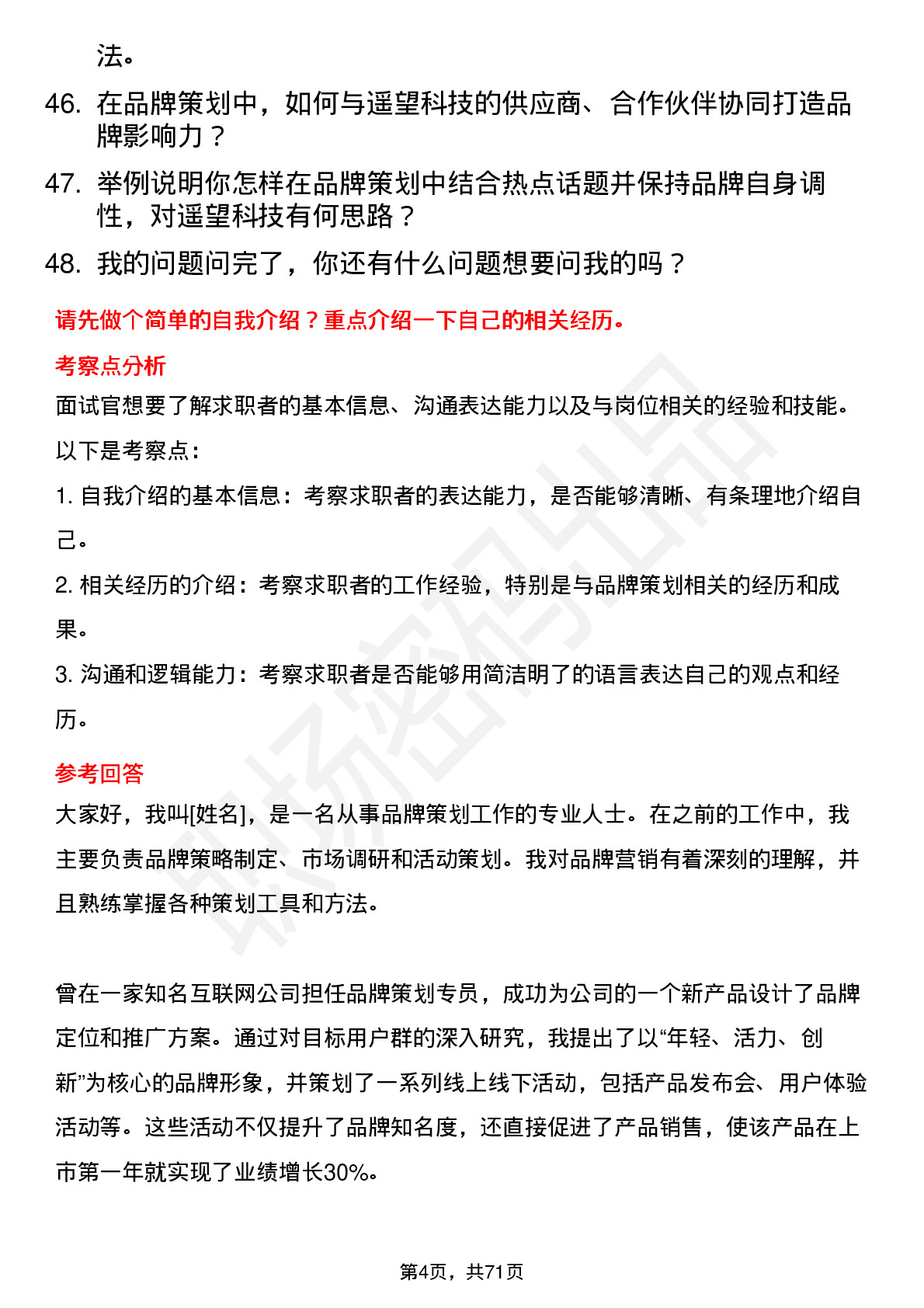 48道遥望科技品牌策划专员岗位面试题库及参考回答含考察点分析