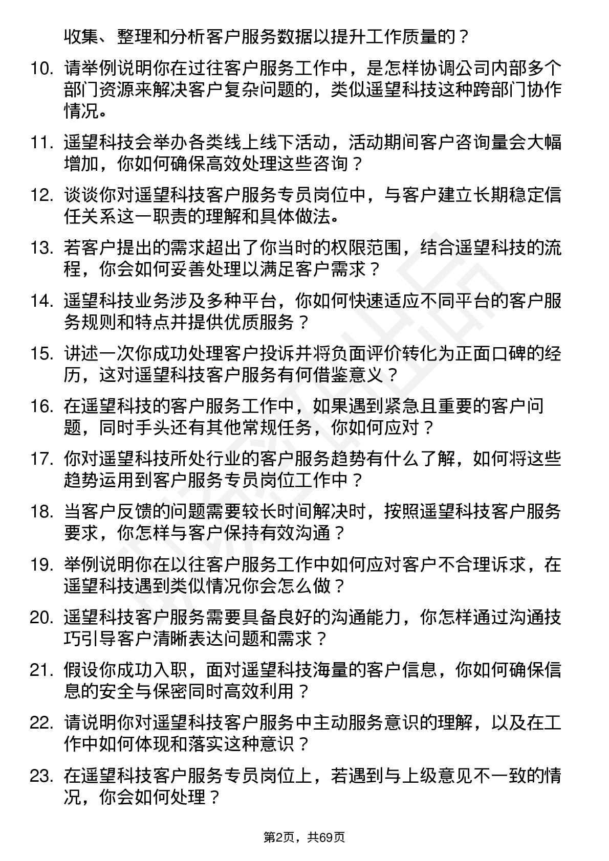 48道遥望科技客户服务专员岗位面试题库及参考回答含考察点分析