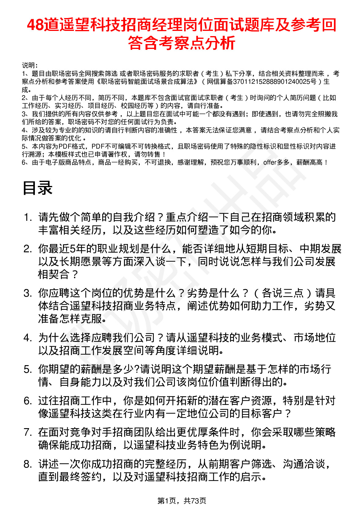 48道遥望科技招商经理岗位面试题库及参考回答含考察点分析