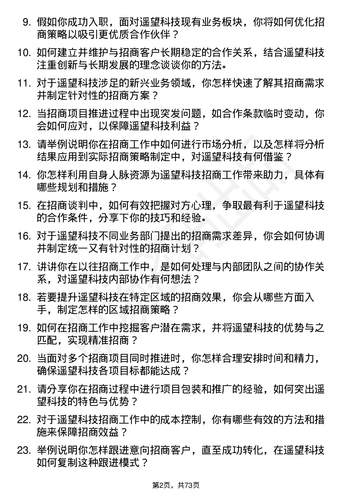 48道遥望科技招商经理岗位面试题库及参考回答含考察点分析