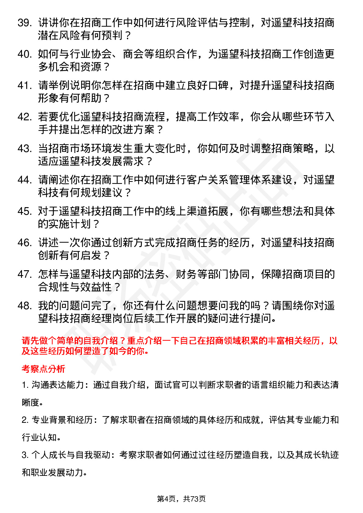 48道遥望科技招商经理岗位面试题库及参考回答含考察点分析