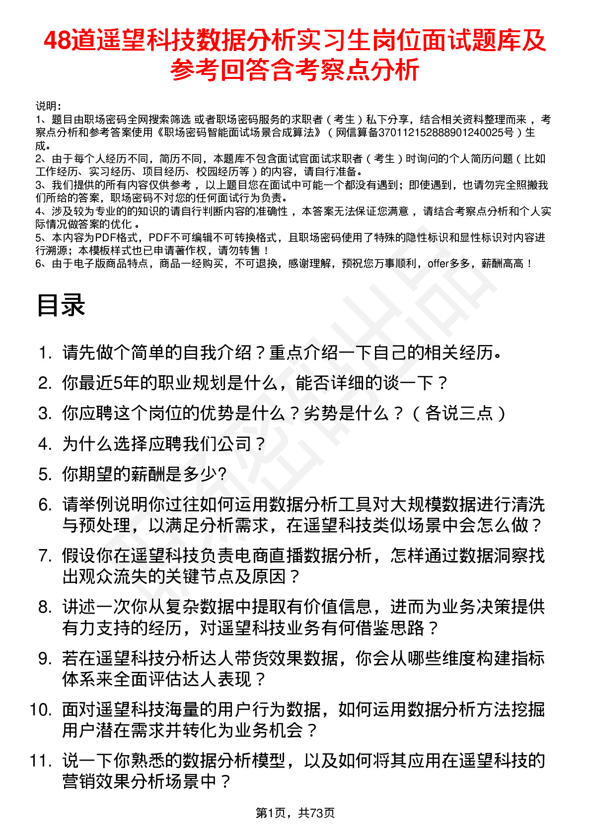 48道遥望科技数据分析实习生岗位面试题库及参考回答含考察点分析