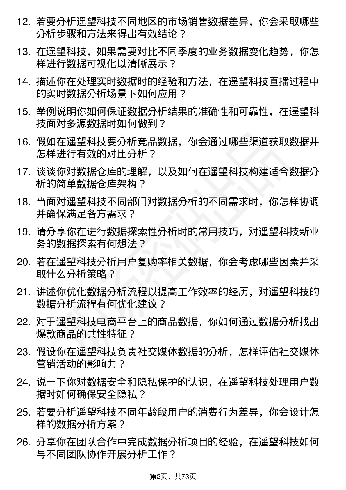 48道遥望科技数据分析实习生岗位面试题库及参考回答含考察点分析